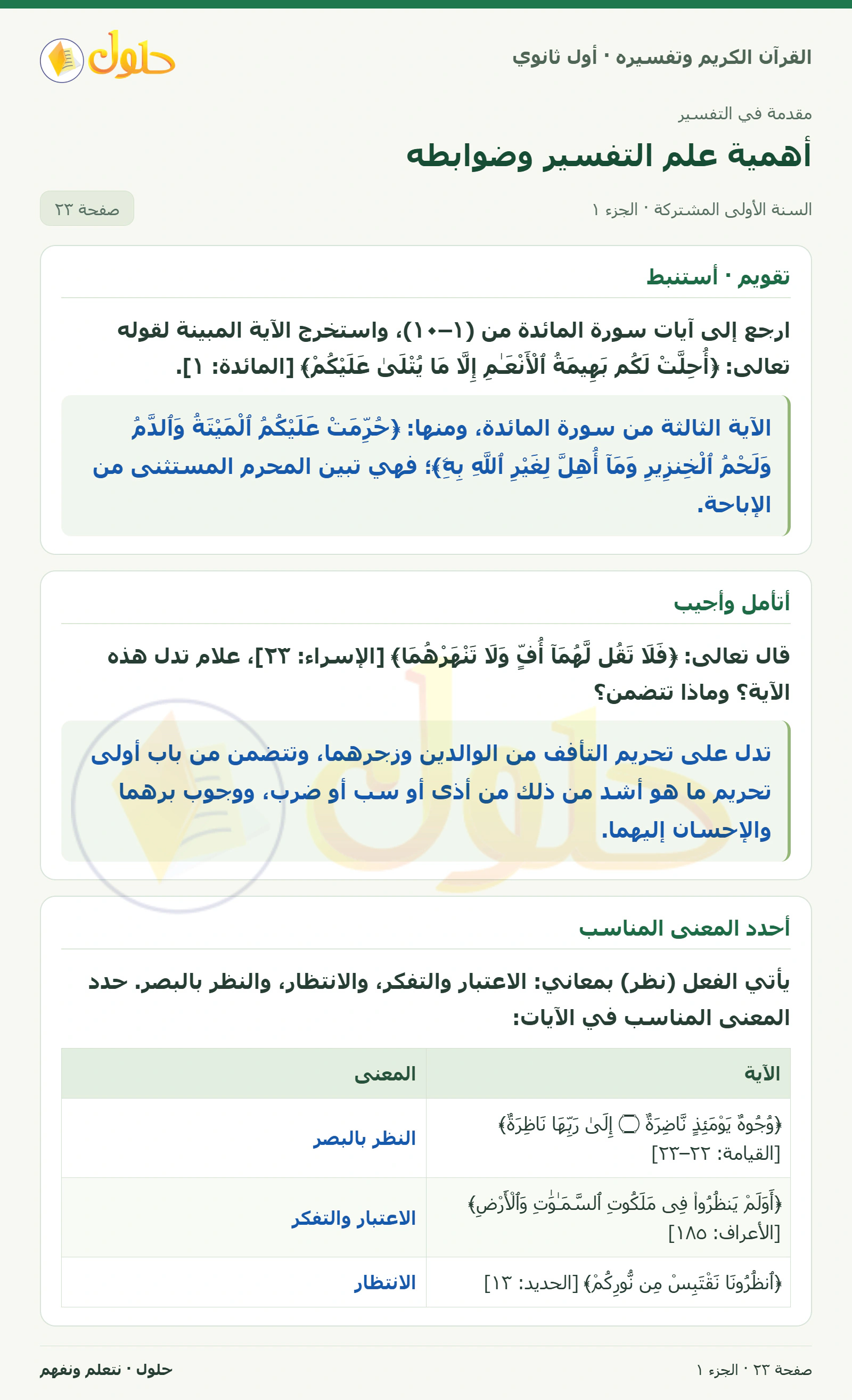 تقويم · أستنبط في كتاب القرآن الكريم وتفسيره للصف الأول الثانوي صفحة ٢٣