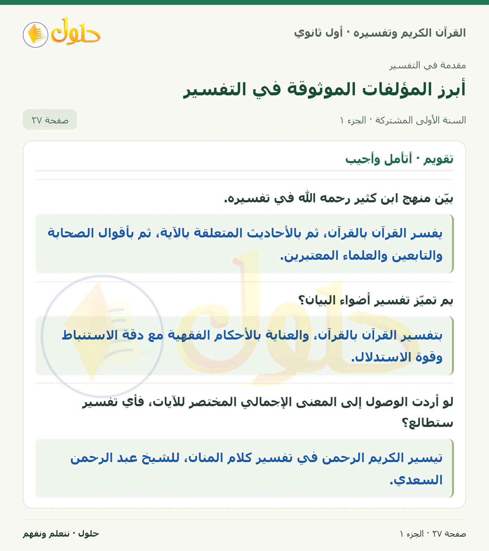تقويم · أتأمل وأجيب في كتاب القرآن الكريم وتفسيره للصف الأول الثانوي صفحة ٢٧