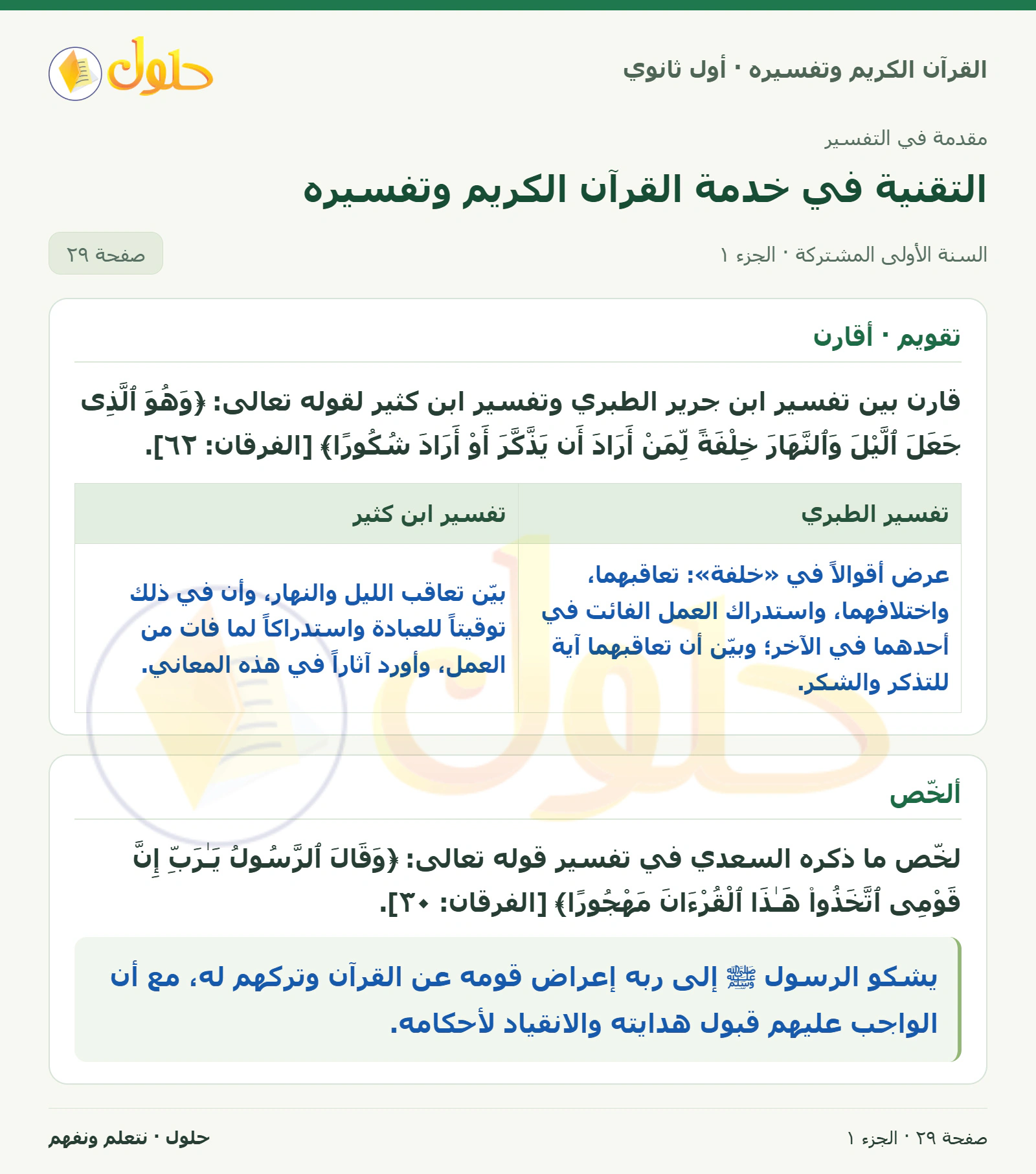 تقويم · أقارن في كتاب القرآن الكريم وتفسيره للصف الأول الثانوي صفحة ٢٩