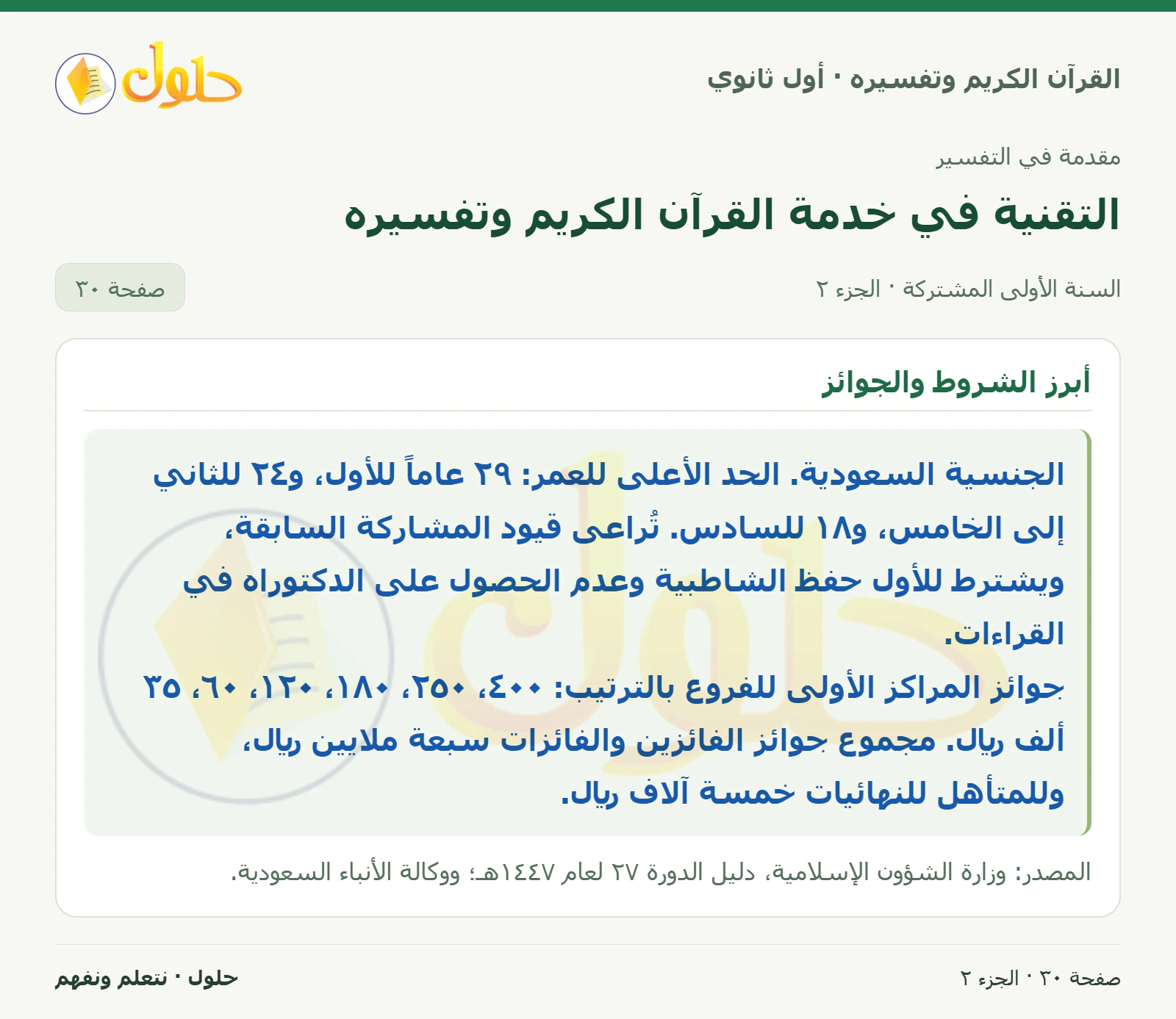 مشروع الوحدة · مسابقة الملك سلمان المحلية في كتاب القرآن الكريم وتفسيره للصف الأول الثانوي صفحة ٣٠، الجزء ٢ من ٢