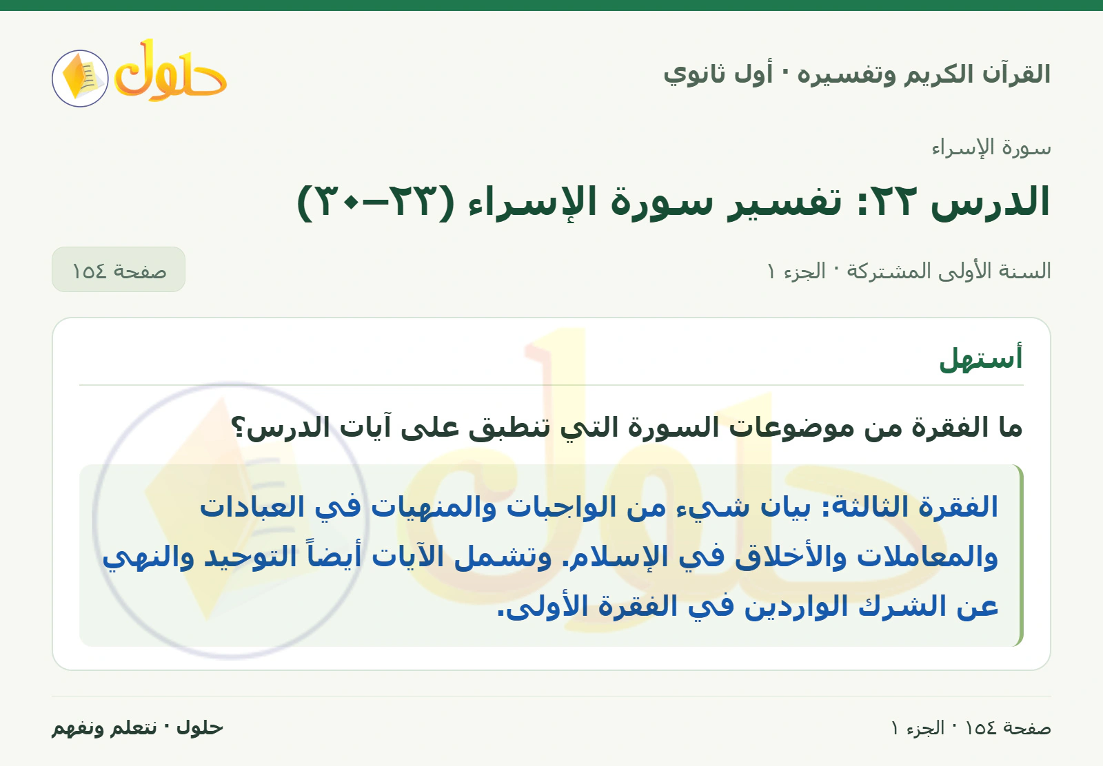 أستهل في كتاب القرآن الكريم وتفسيره للصف الأول الثانوي صفحة ١٥٤