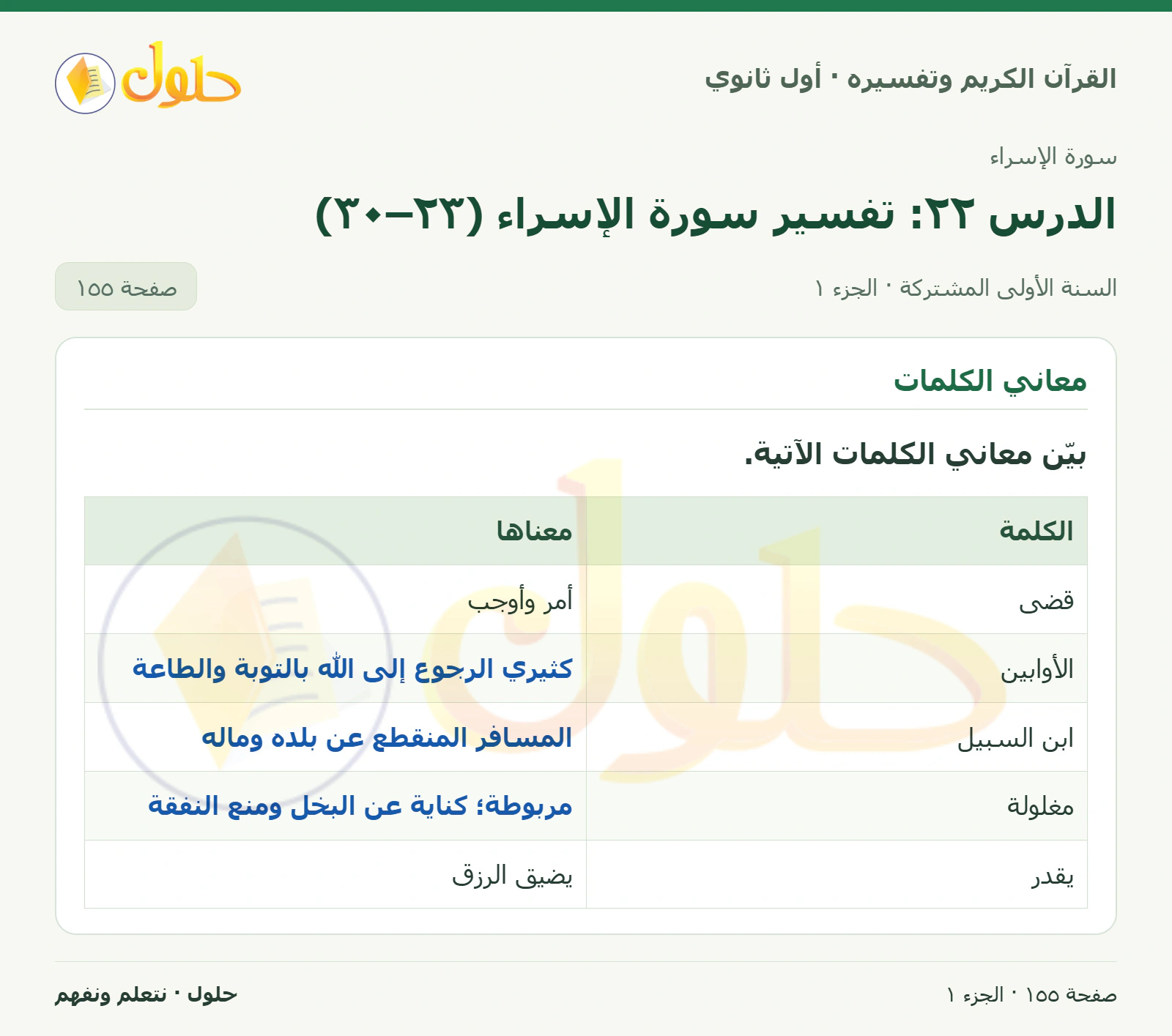 معاني الكلمات في كتاب القرآن الكريم وتفسيره للصف الأول الثانوي صفحة ١٥٥
