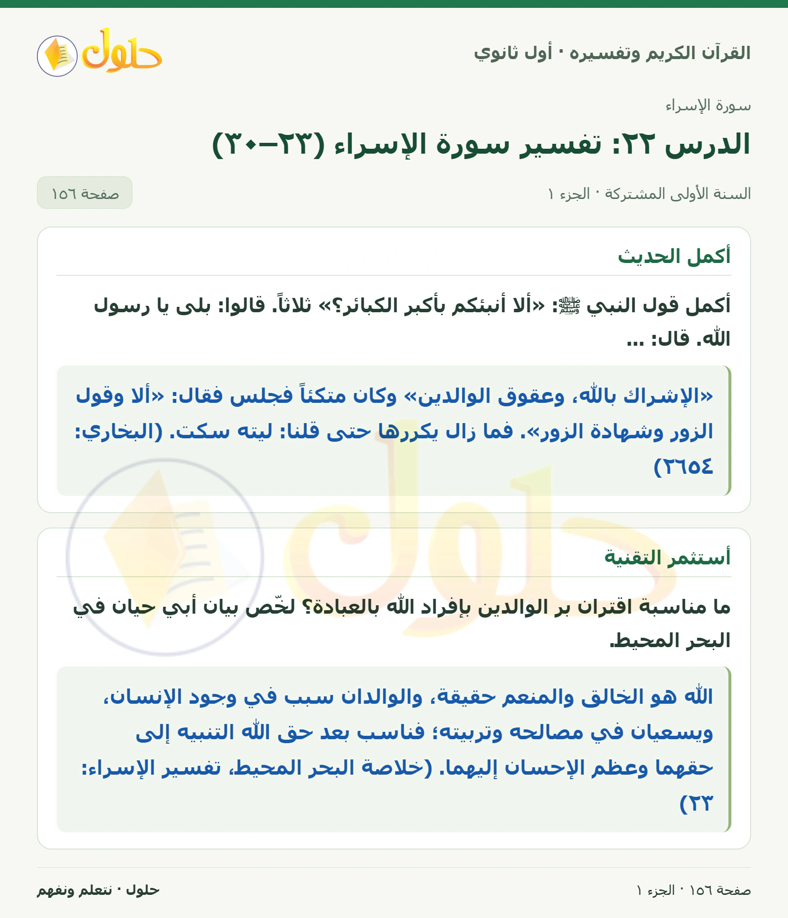 أكمل الحديث في كتاب القرآن الكريم وتفسيره للصف الأول الثانوي صفحة ١٥٦