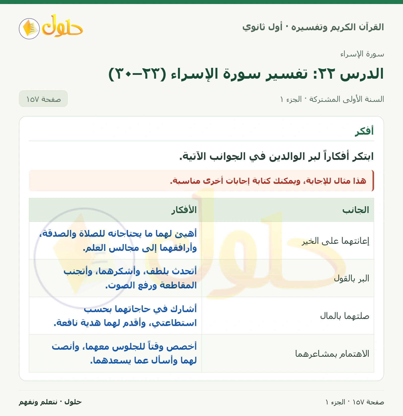 أفكر في كتاب القرآن الكريم وتفسيره للصف الأول الثانوي صفحة ١٥٧