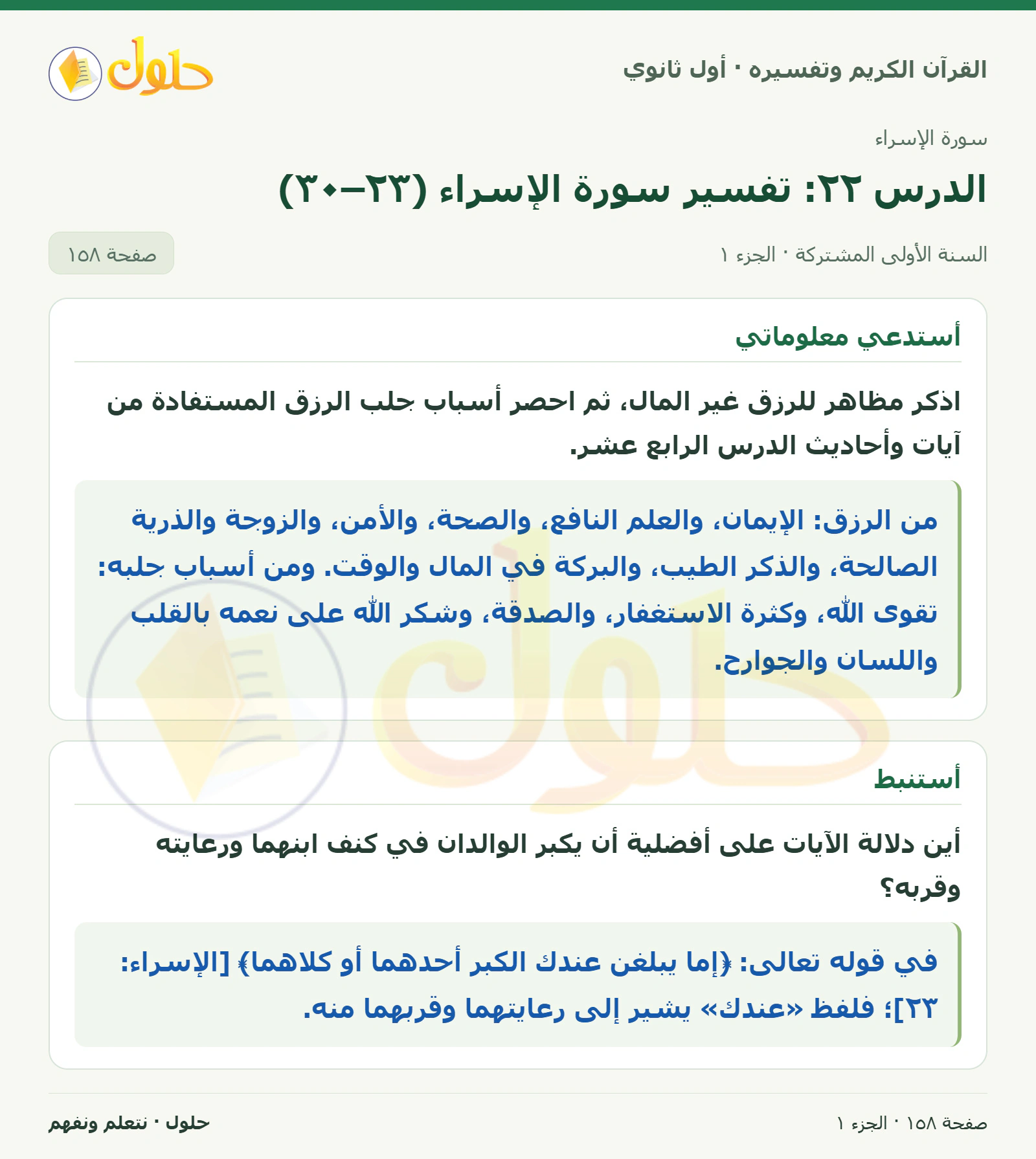 أستدعي معلوماتي في كتاب القرآن الكريم وتفسيره للصف الأول الثانوي صفحة ١٥٨