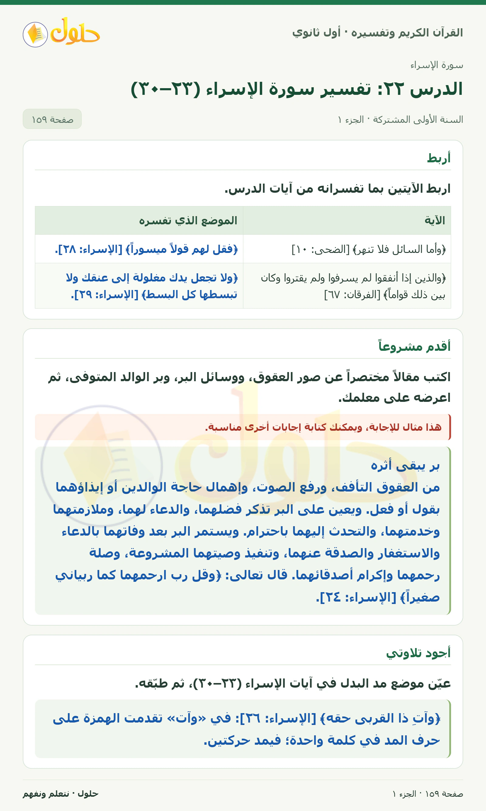 أربط في كتاب القرآن الكريم وتفسيره للصف الأول الثانوي صفحة ١٥٩