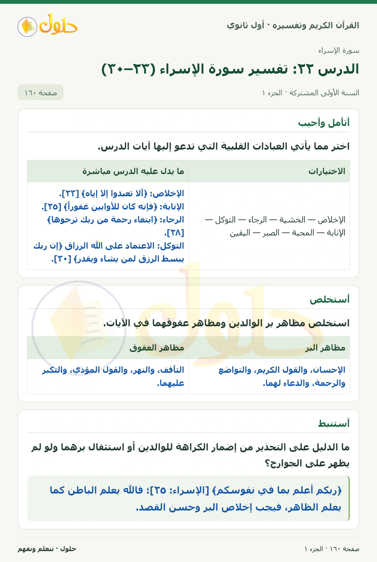 أتأمل وأجيب في كتاب القرآن الكريم وتفسيره للصف الأول الثانوي صفحة ١٦٠