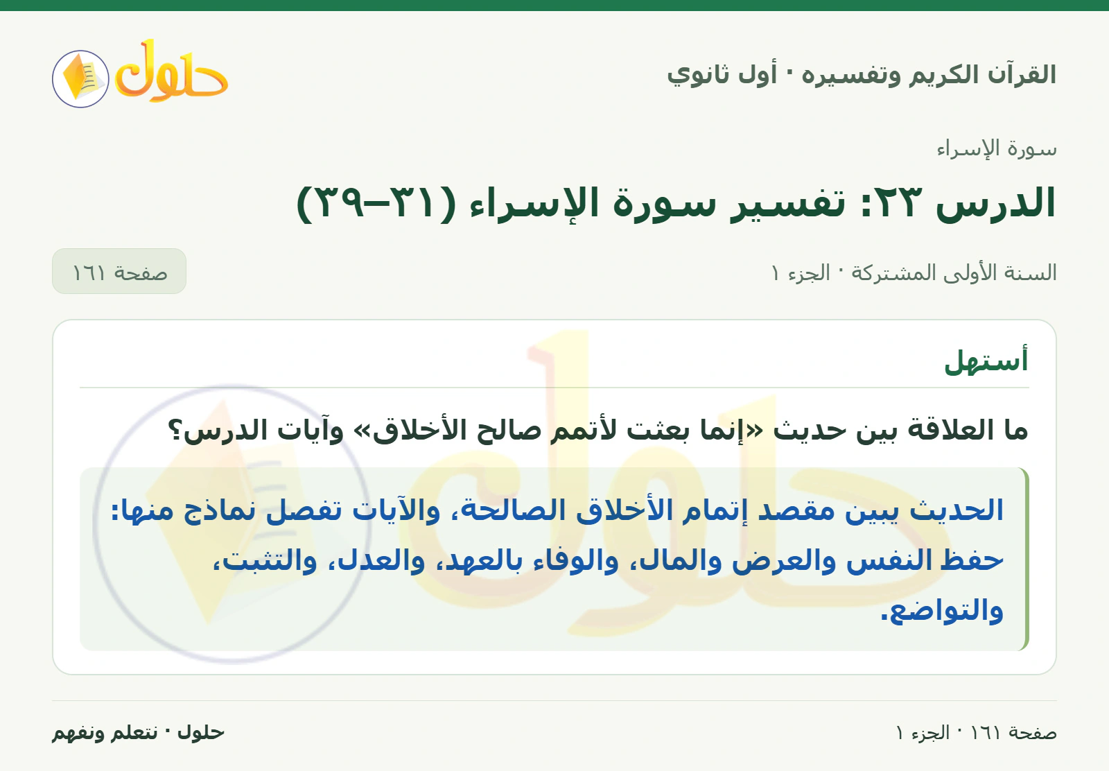 أستهل في كتاب القرآن الكريم وتفسيره للصف الأول الثانوي صفحة ١٦١