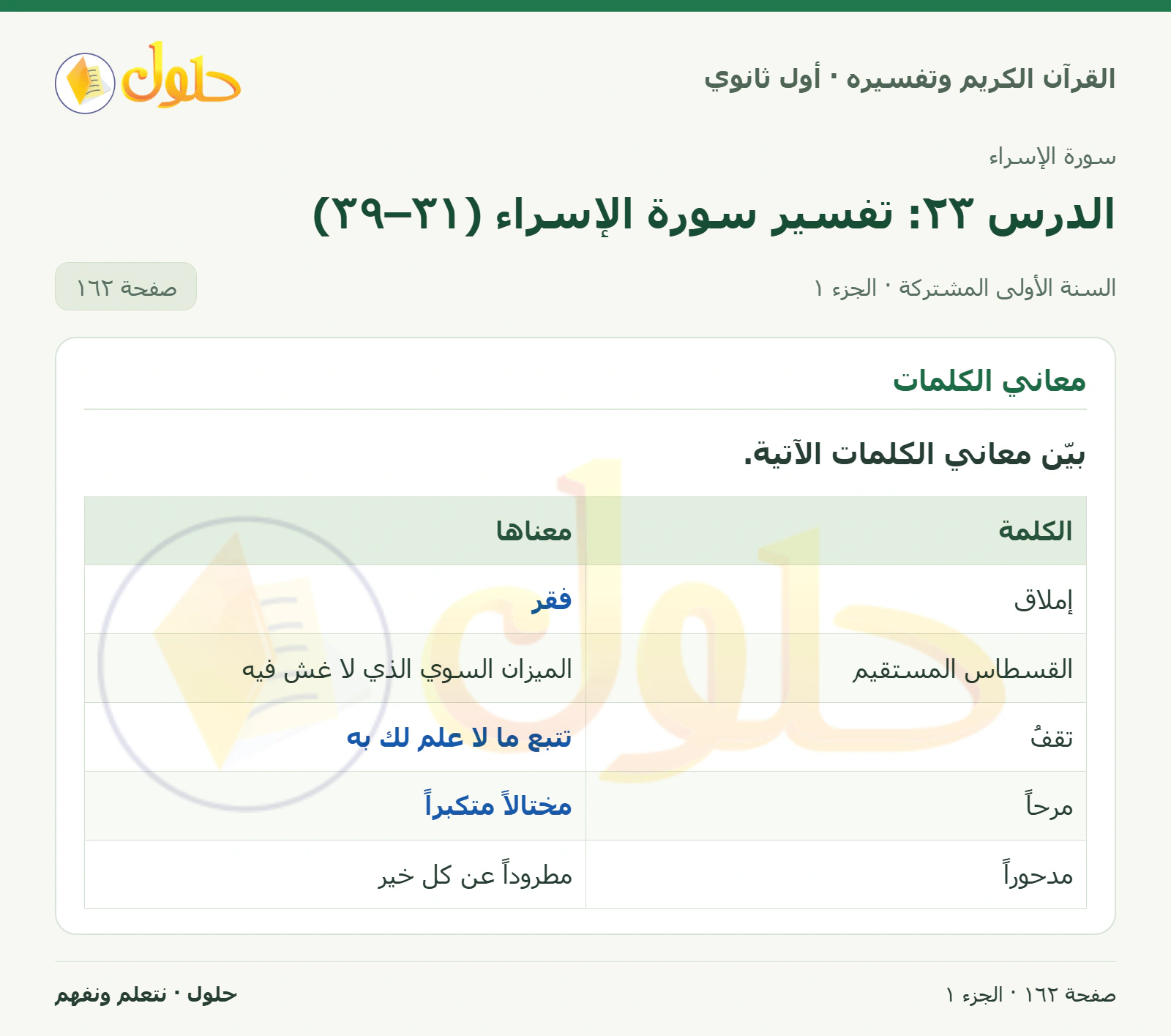معاني الكلمات في كتاب القرآن الكريم وتفسيره للصف الأول الثانوي صفحة ١٦٢