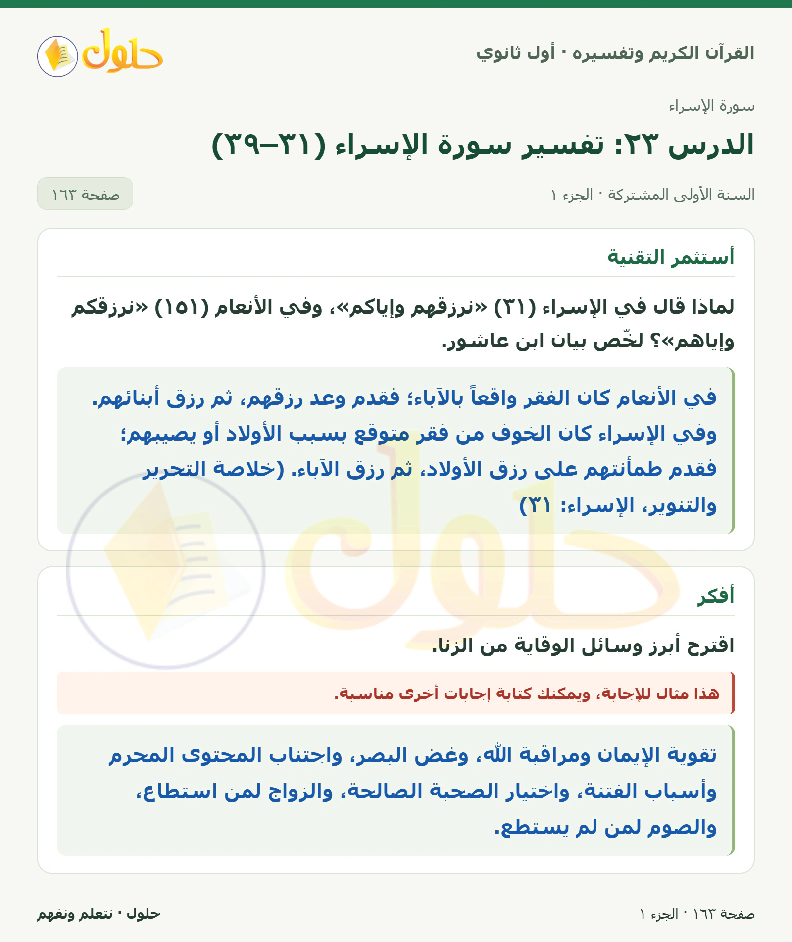 أستثمر التقنية في كتاب القرآن الكريم وتفسيره للصف الأول الثانوي صفحة ١٦٣