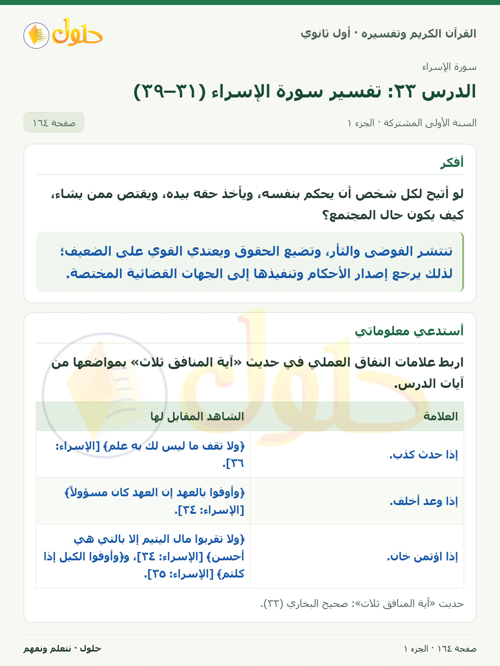 أفكر في كتاب القرآن الكريم وتفسيره للصف الأول الثانوي صفحة ١٦٤