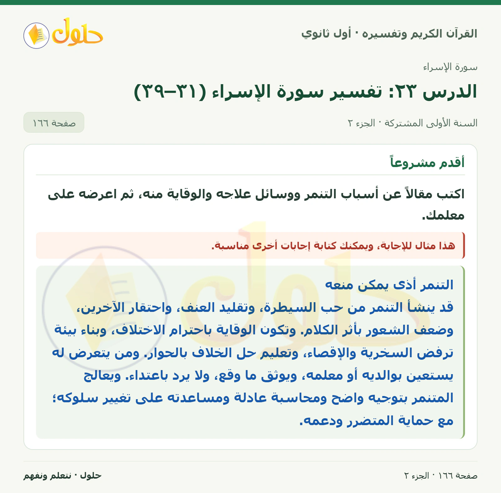 أستنبط في كتاب القرآن الكريم وتفسيره للصف الأول الثانوي صفحة ١٦٦، الجزء ٢ من ٢