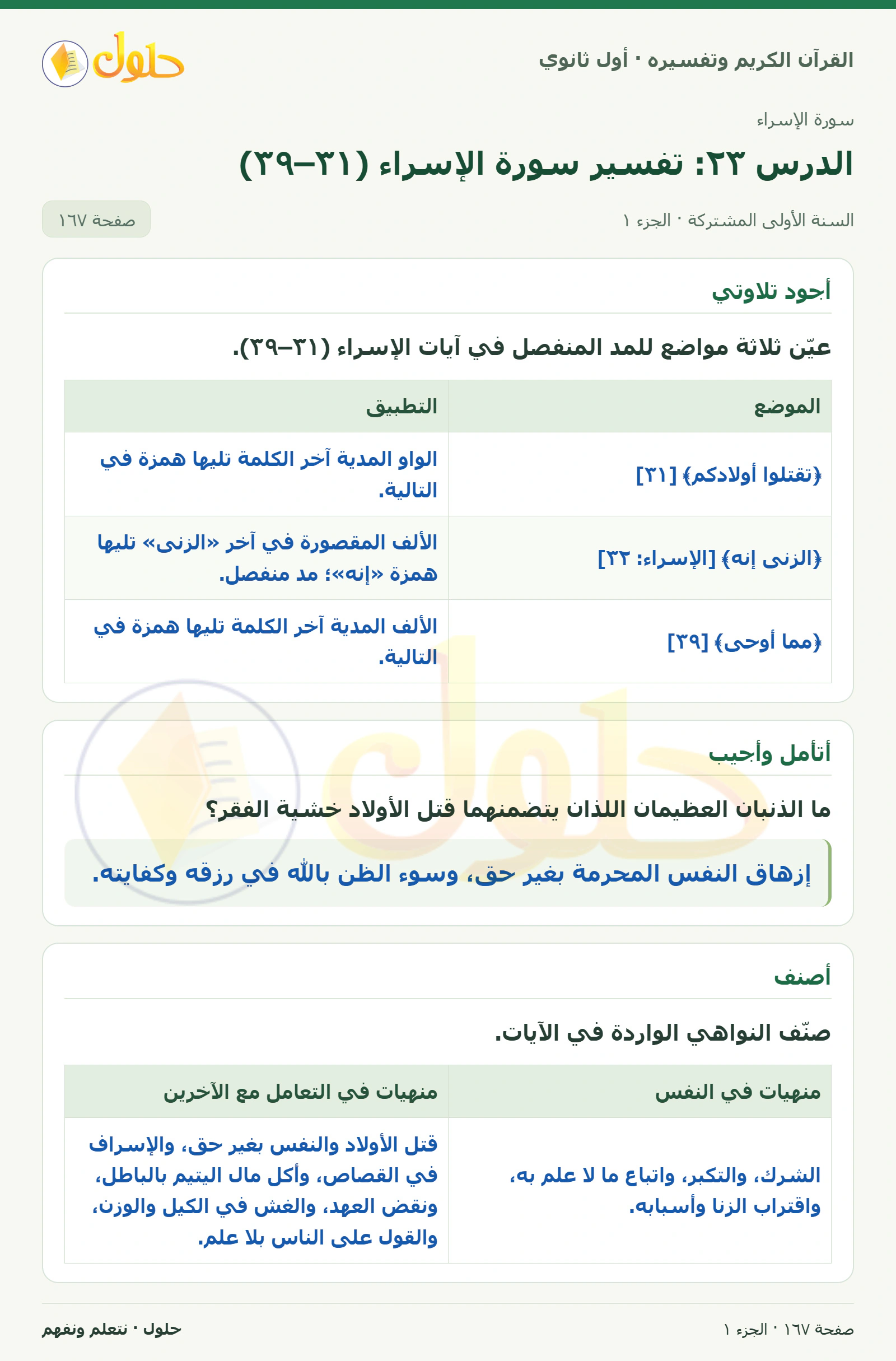 أجود تلاوتي في كتاب القرآن الكريم وتفسيره للصف الأول الثانوي صفحة ١٦٧، الجزء ١ من ٢