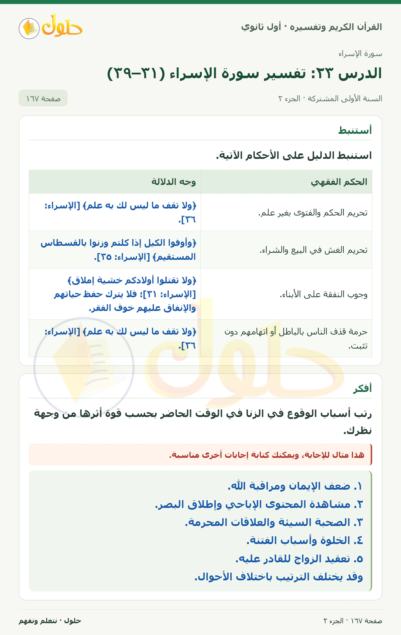 أجود تلاوتي في كتاب القرآن الكريم وتفسيره للصف الأول الثانوي صفحة ١٦٧، الجزء ٢ من ٢