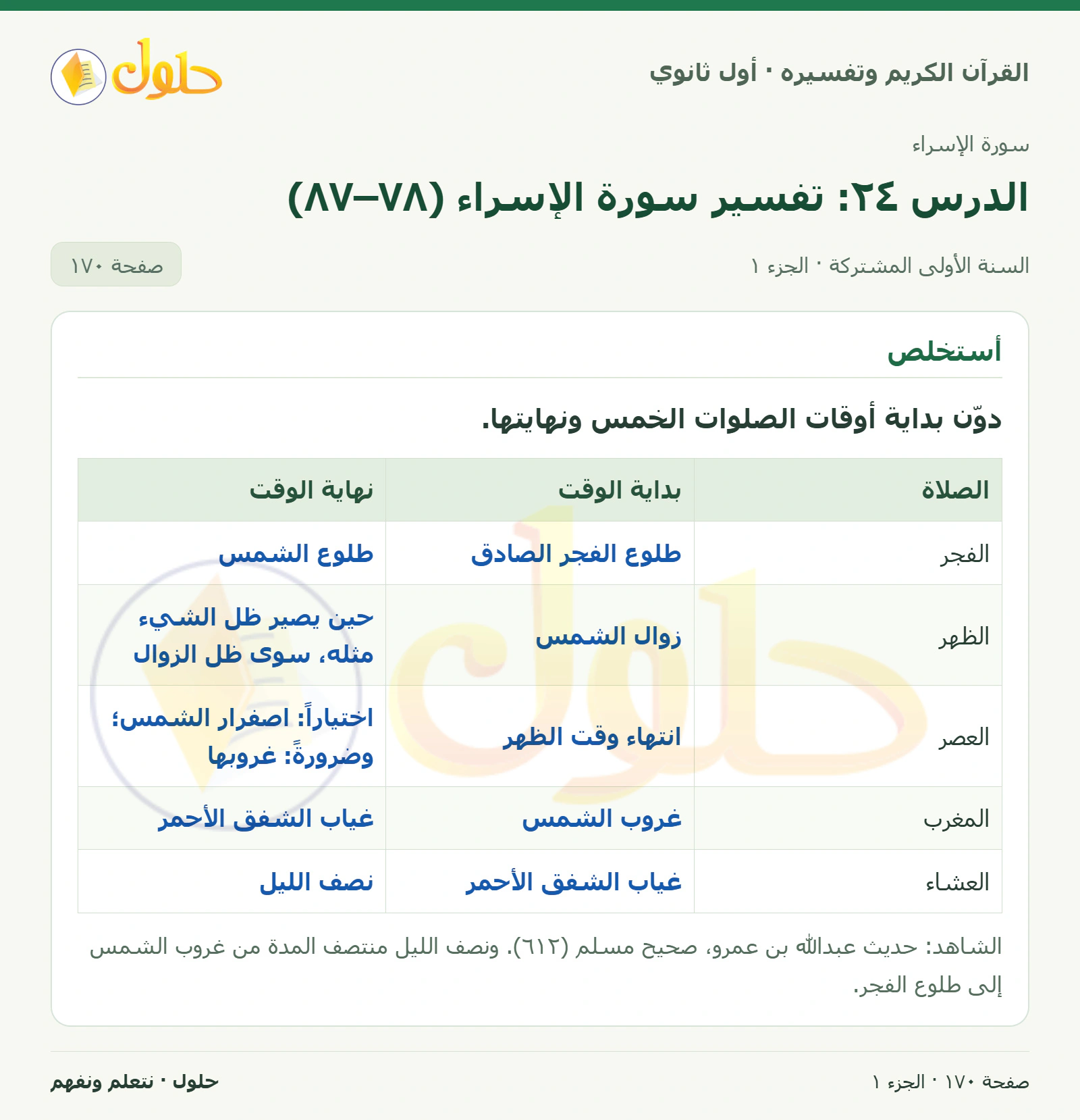 أستخلص في كتاب القرآن الكريم وتفسيره للصف الأول الثانوي صفحة ١٧٠