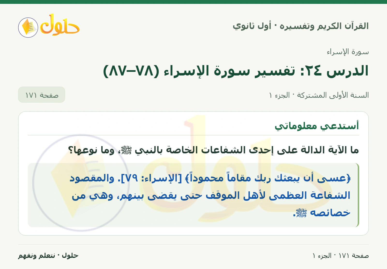 أستدعي معلوماتي في كتاب القرآن الكريم وتفسيره للصف الأول الثانوي صفحة ١٧١