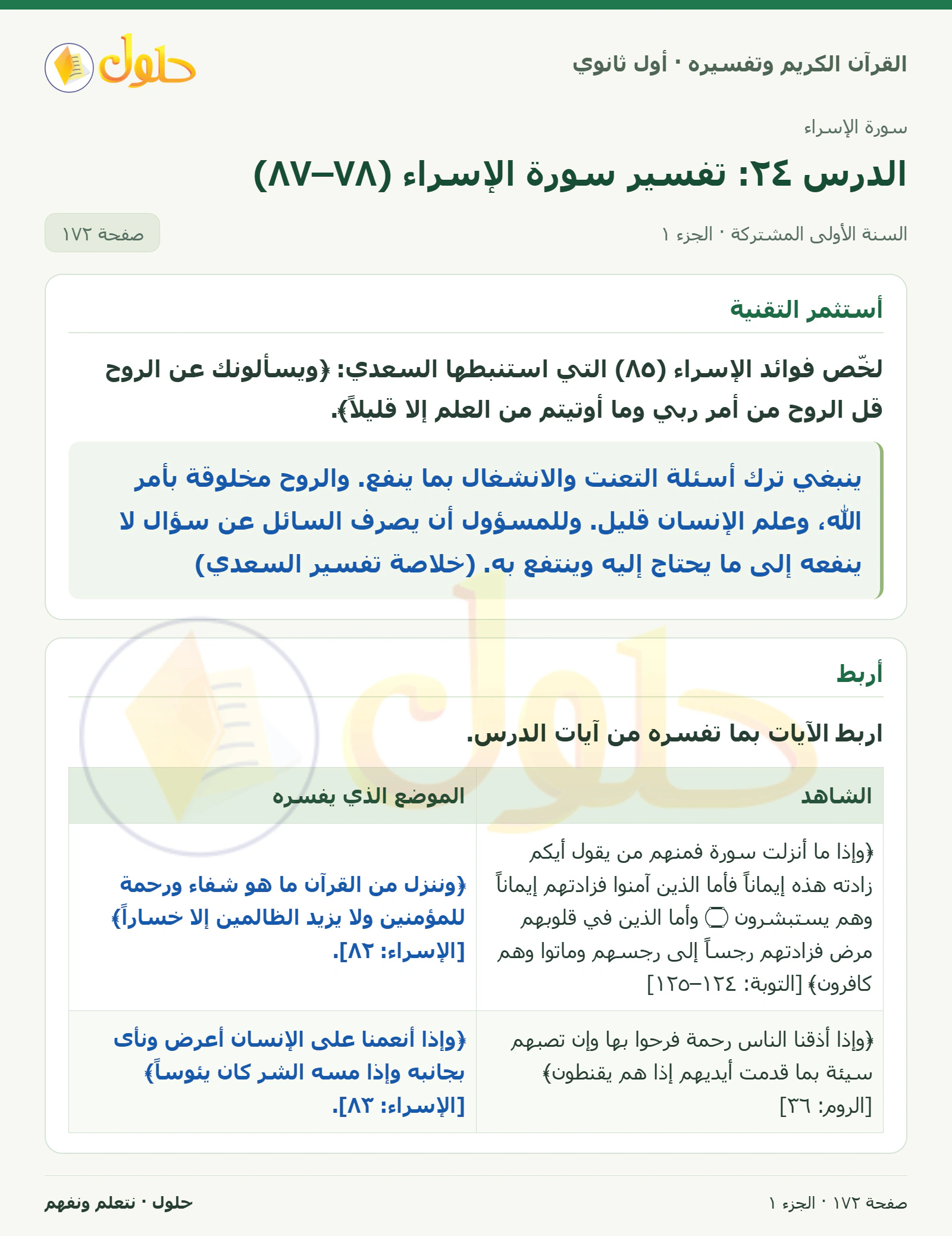 أستثمر التقنية في كتاب القرآن الكريم وتفسيره للصف الأول الثانوي صفحة ١٧٢