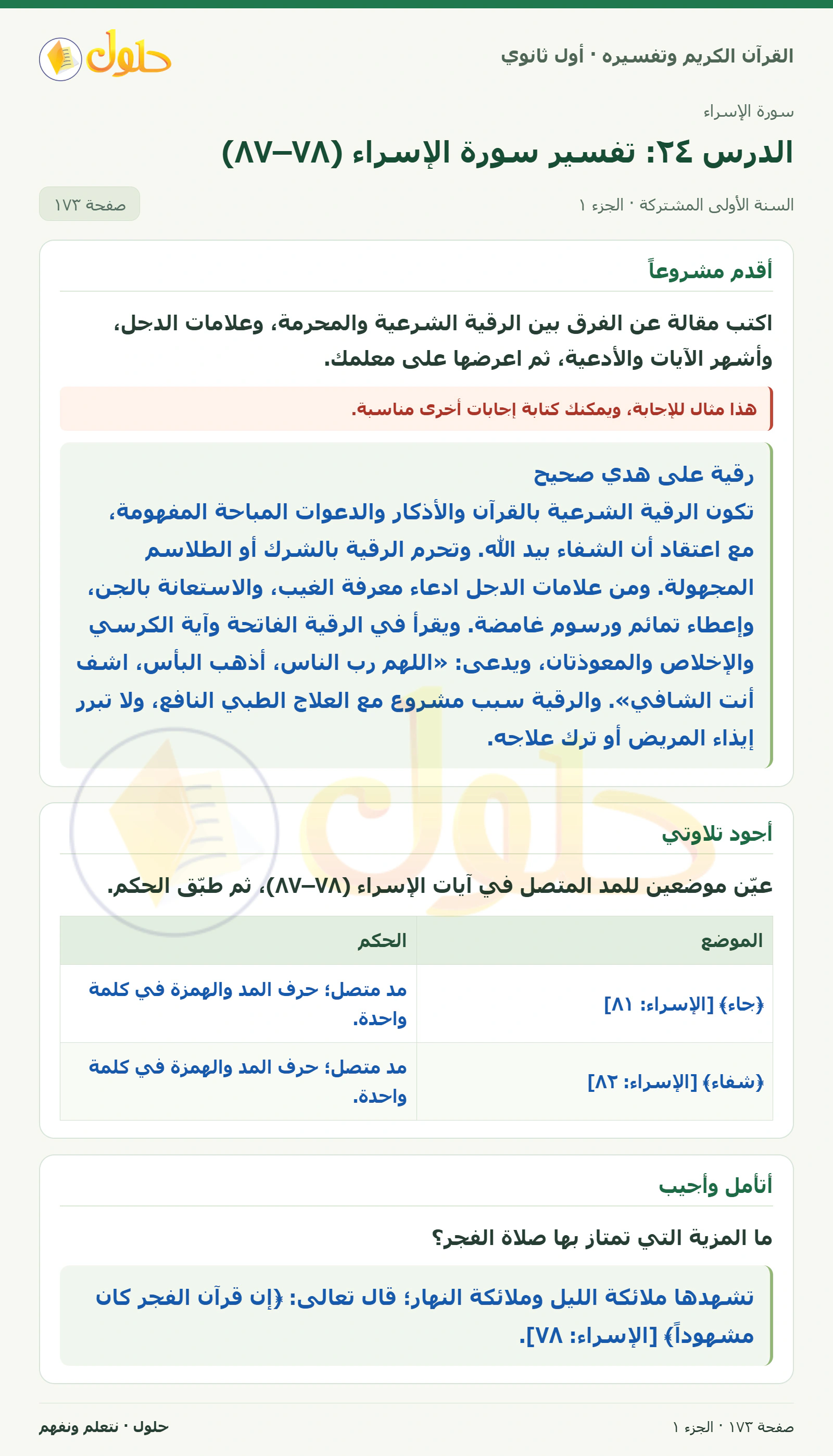 أقدم مشروعاً في كتاب القرآن الكريم وتفسيره للصف الأول الثانوي صفحة ١٧٣، الجزء ١ من ٢