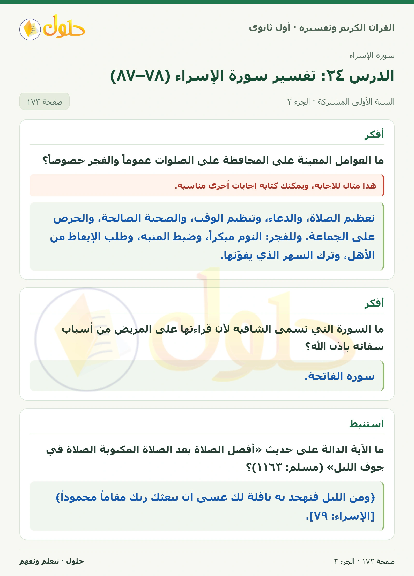 أقدم مشروعاً في كتاب القرآن الكريم وتفسيره للصف الأول الثانوي صفحة ١٧٣، الجزء ٢ من ٢