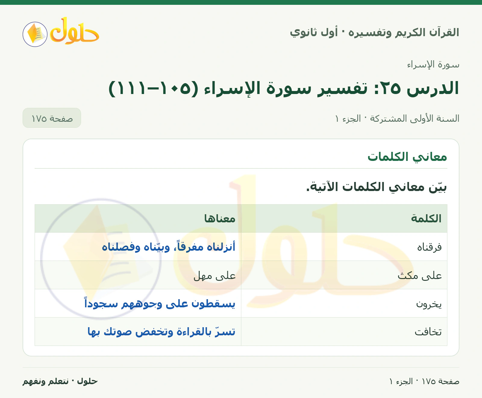 معاني الكلمات في كتاب القرآن الكريم وتفسيره للصف الأول الثانوي صفحة ١٧٥