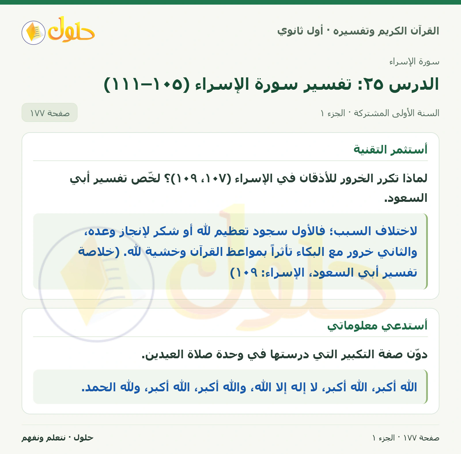 أستثمر التقنية في كتاب القرآن الكريم وتفسيره للصف الأول الثانوي صفحة ١٧٧