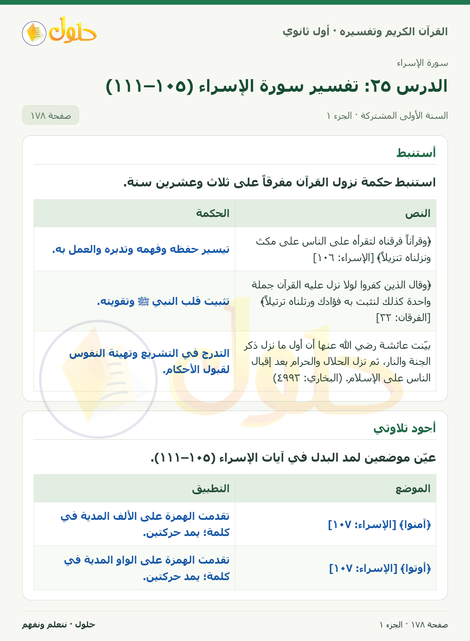 أستنبط في كتاب القرآن الكريم وتفسيره للصف الأول الثانوي صفحة ١٧٨