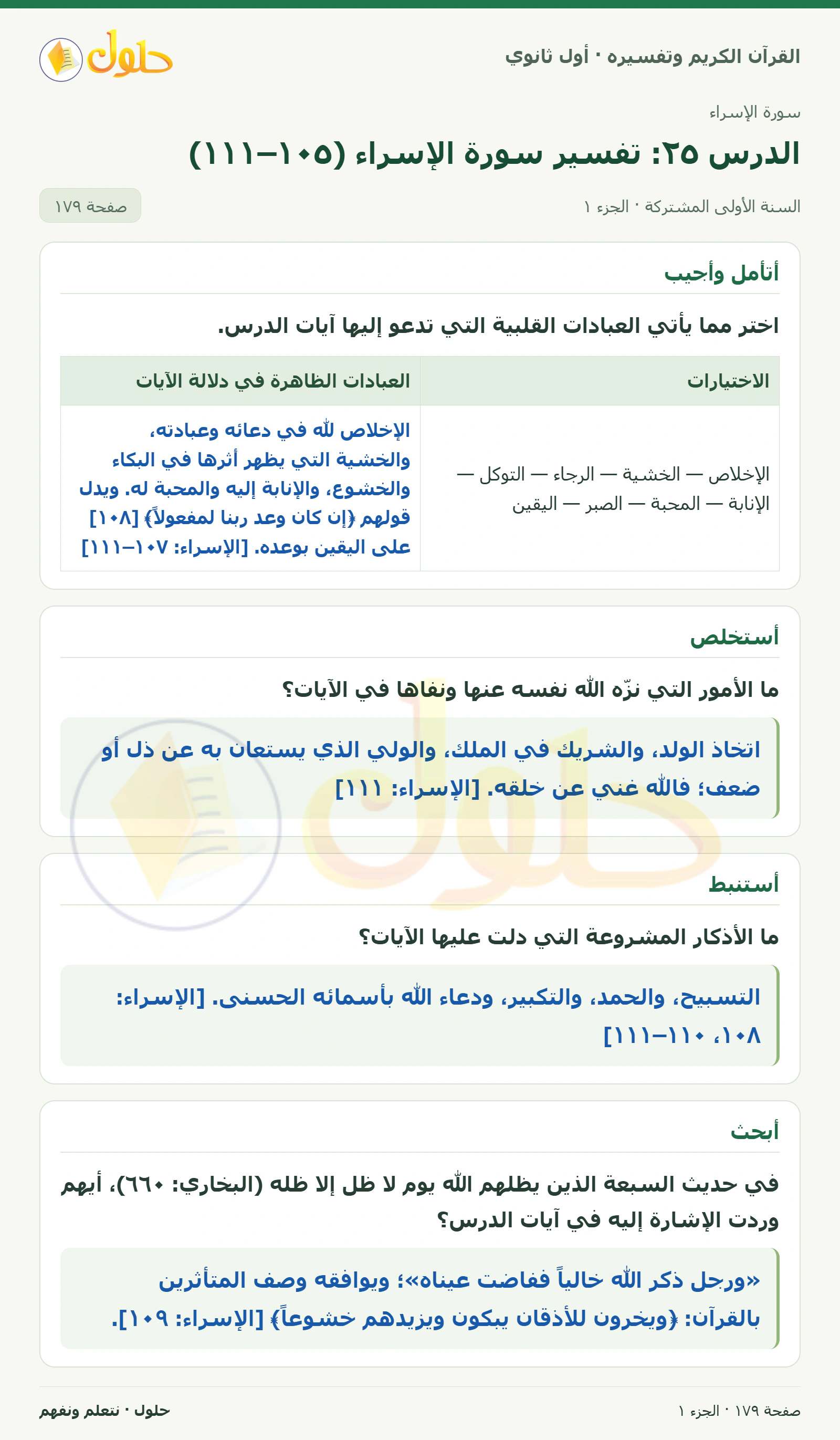 أتأمل وأجيب في كتاب القرآن الكريم وتفسيره للصف الأول الثانوي صفحة ١٧٩