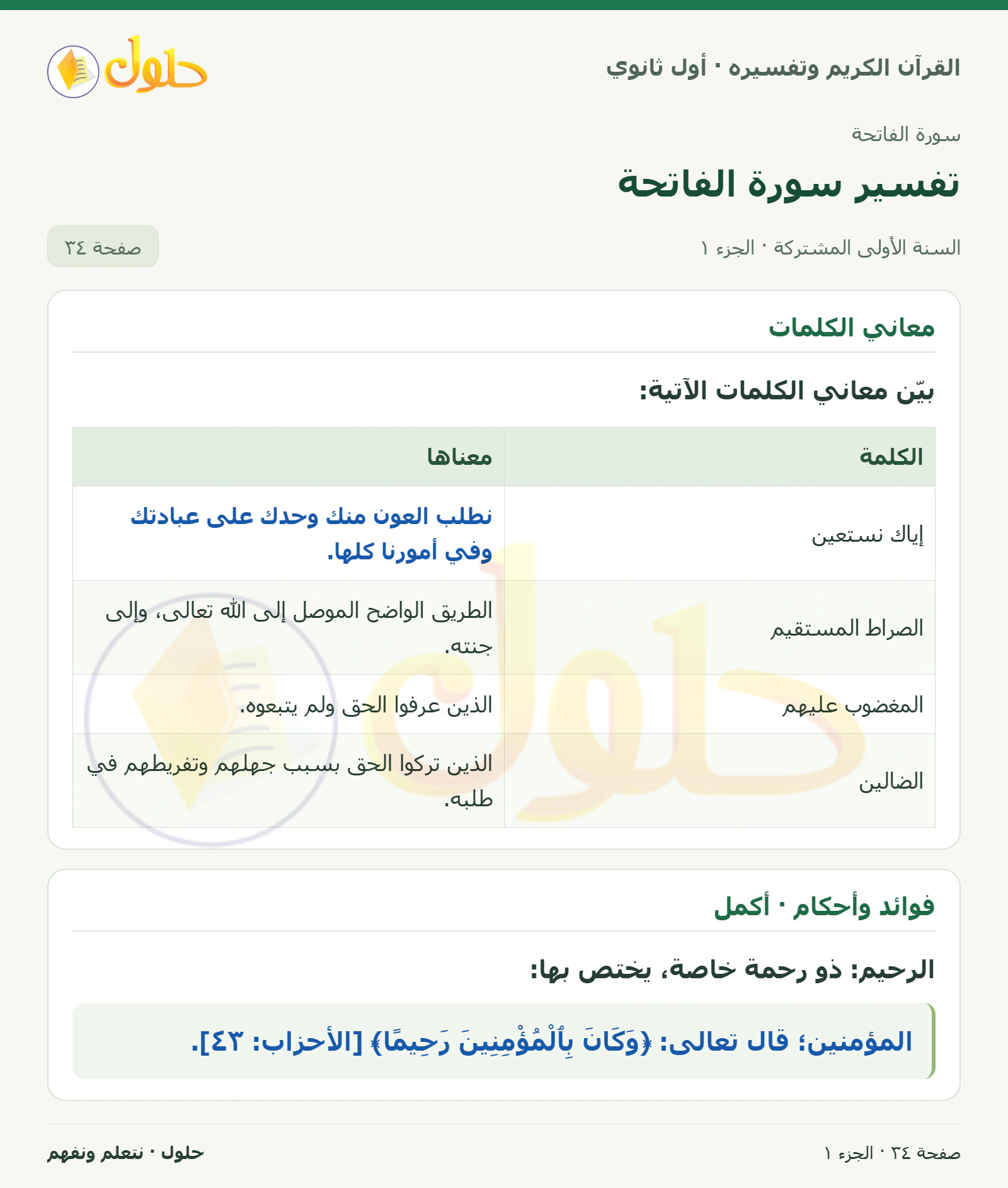 معاني الكلمات في كتاب القرآن الكريم وتفسيره للصف الأول الثانوي صفحة ٣٤