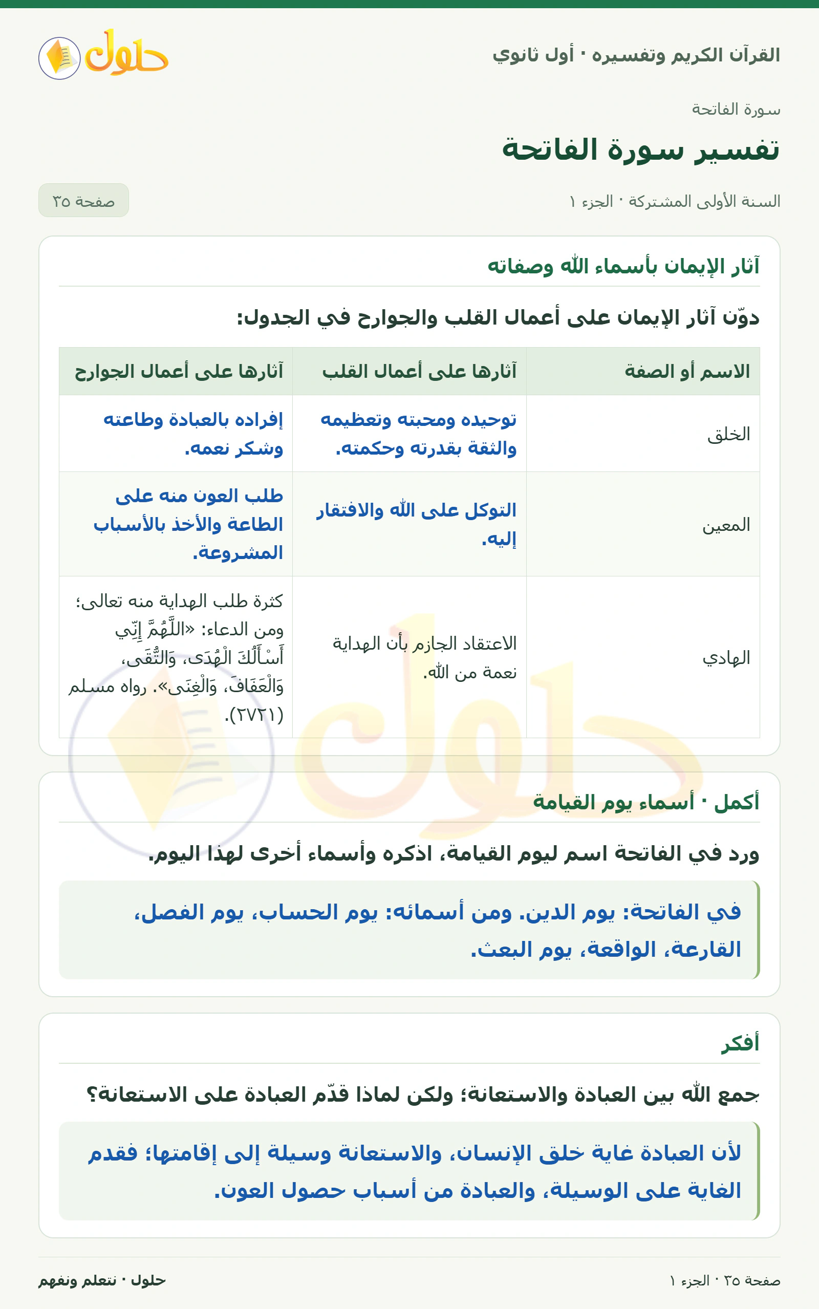 آثار الإيمان بأسماء الله وصفاته في كتاب القرآن الكريم وتفسيره للصف الأول الثانوي صفحة ٣٥