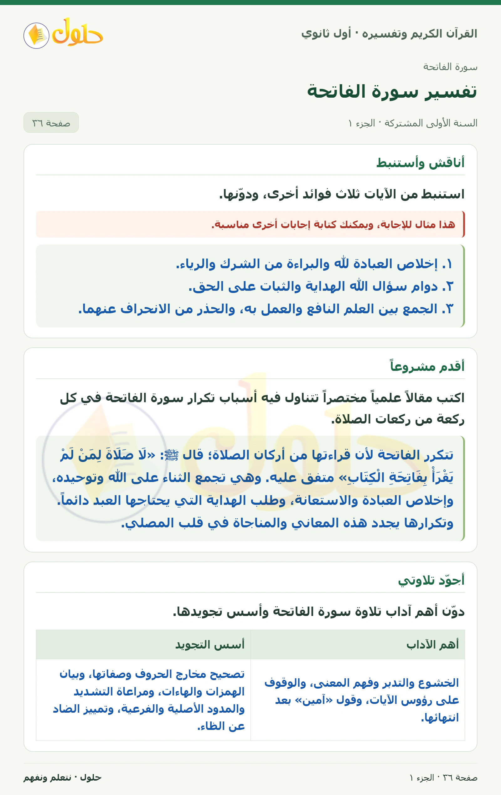 أناقش وأستنبط في كتاب القرآن الكريم وتفسيره للصف الأول الثانوي صفحة ٣٦
