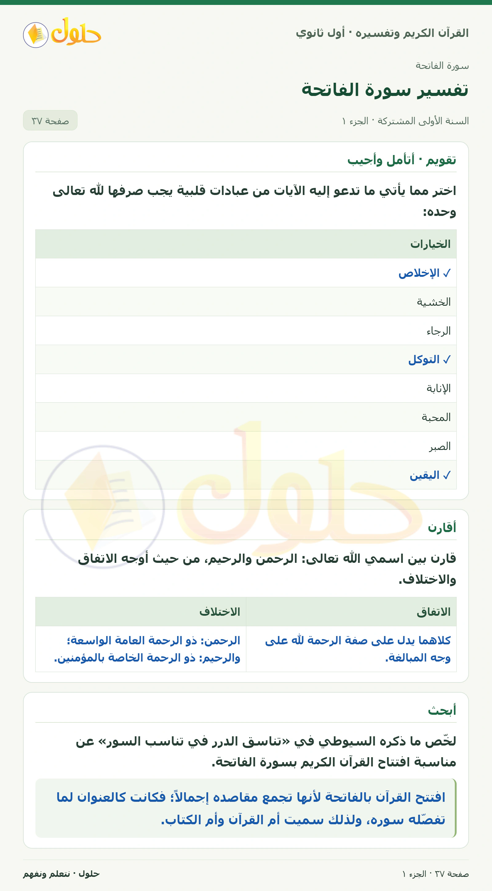 تقويم · أتأمل وأجيب في كتاب القرآن الكريم وتفسيره للصف الأول الثانوي صفحة ٣٧
