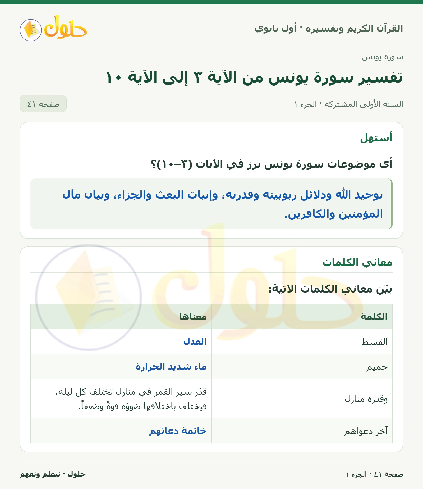 أستهل في كتاب القرآن الكريم وتفسيره للصف الأول الثانوي صفحة ٤١