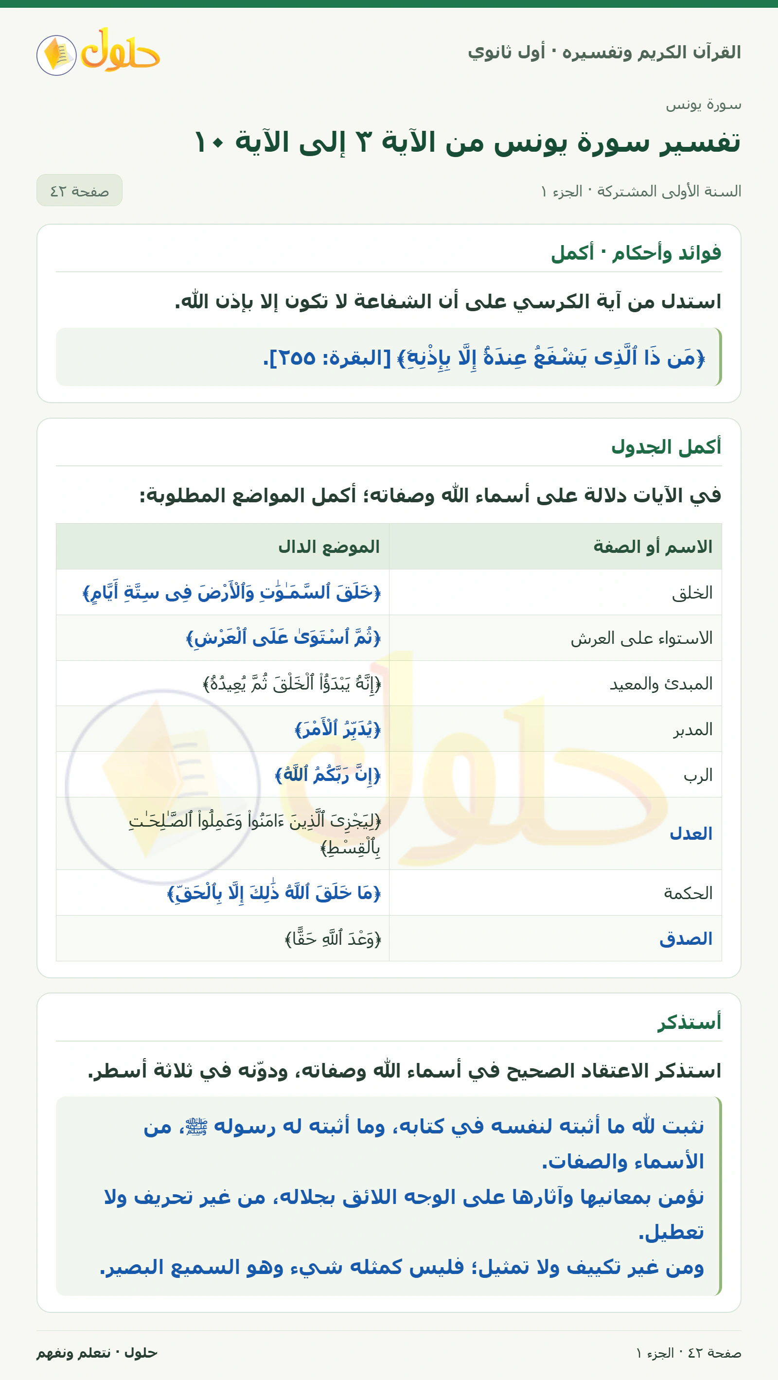 فوائد وأحكام · أكمل في كتاب القرآن الكريم وتفسيره للصف الأول الثانوي صفحة ٤٢