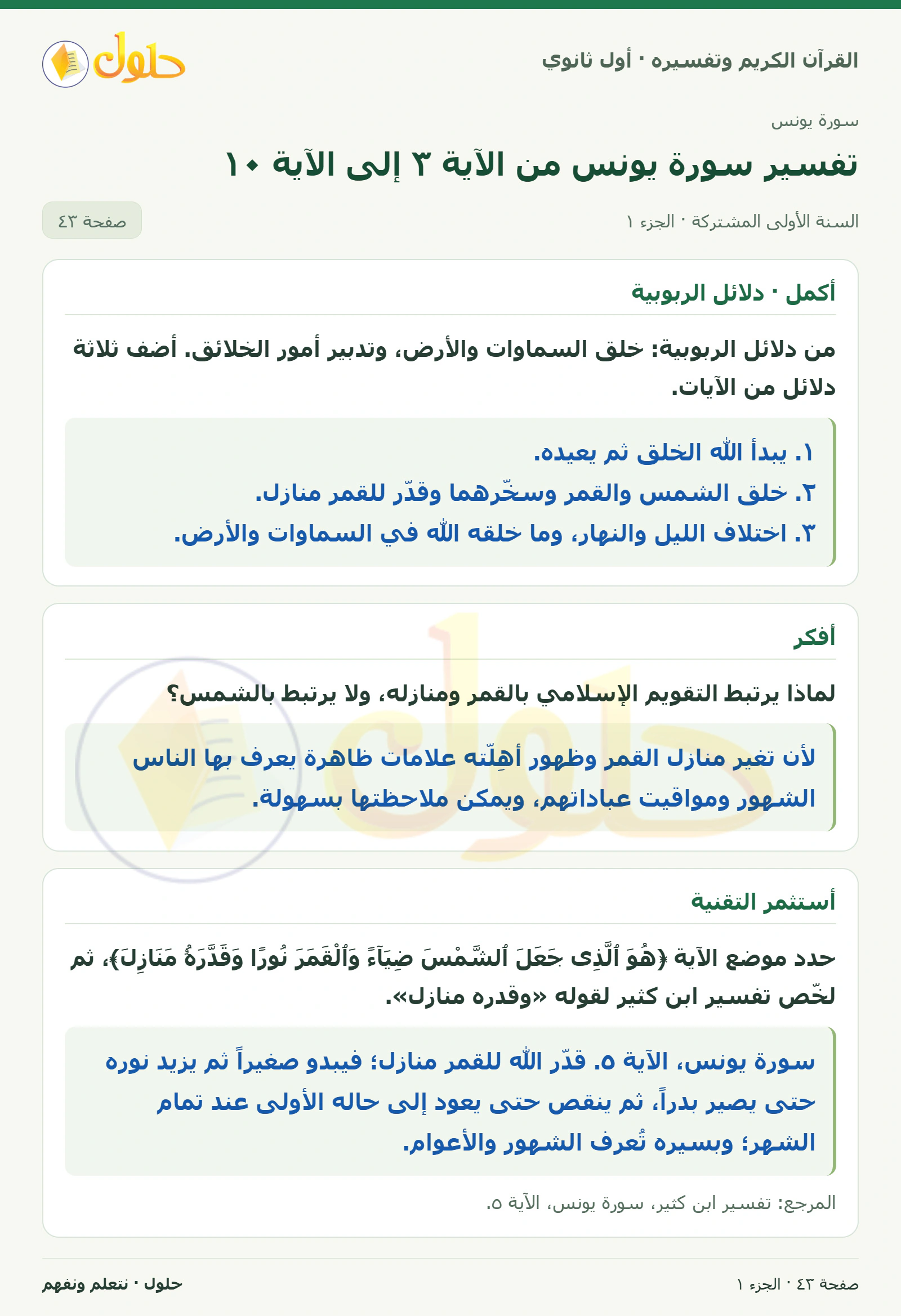 أكمل · دلائل الربوبية في كتاب القرآن الكريم وتفسيره للصف الأول الثانوي صفحة ٤٣