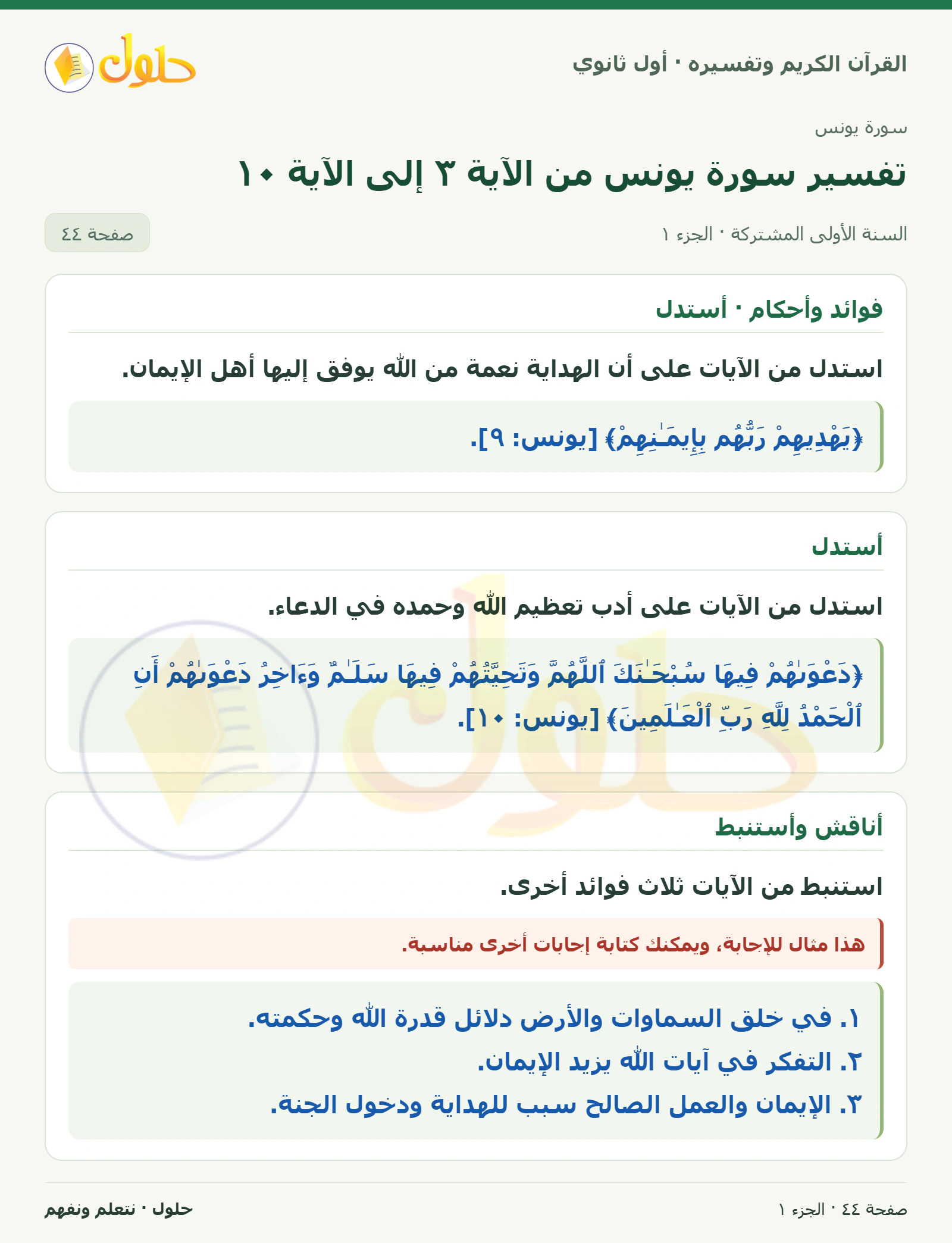 فوائد وأحكام · أستدل في كتاب القرآن الكريم وتفسيره للصف الأول الثانوي صفحة ٤٤، الجزء ١ من ٢