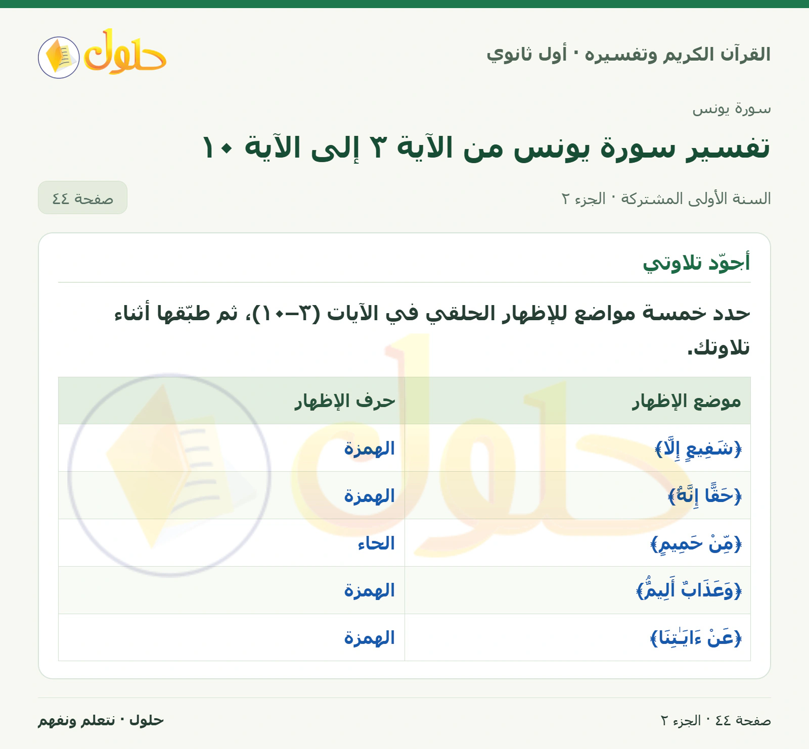 فوائد وأحكام · أستدل في كتاب القرآن الكريم وتفسيره للصف الأول الثانوي صفحة ٤٤، الجزء ٢ من ٢