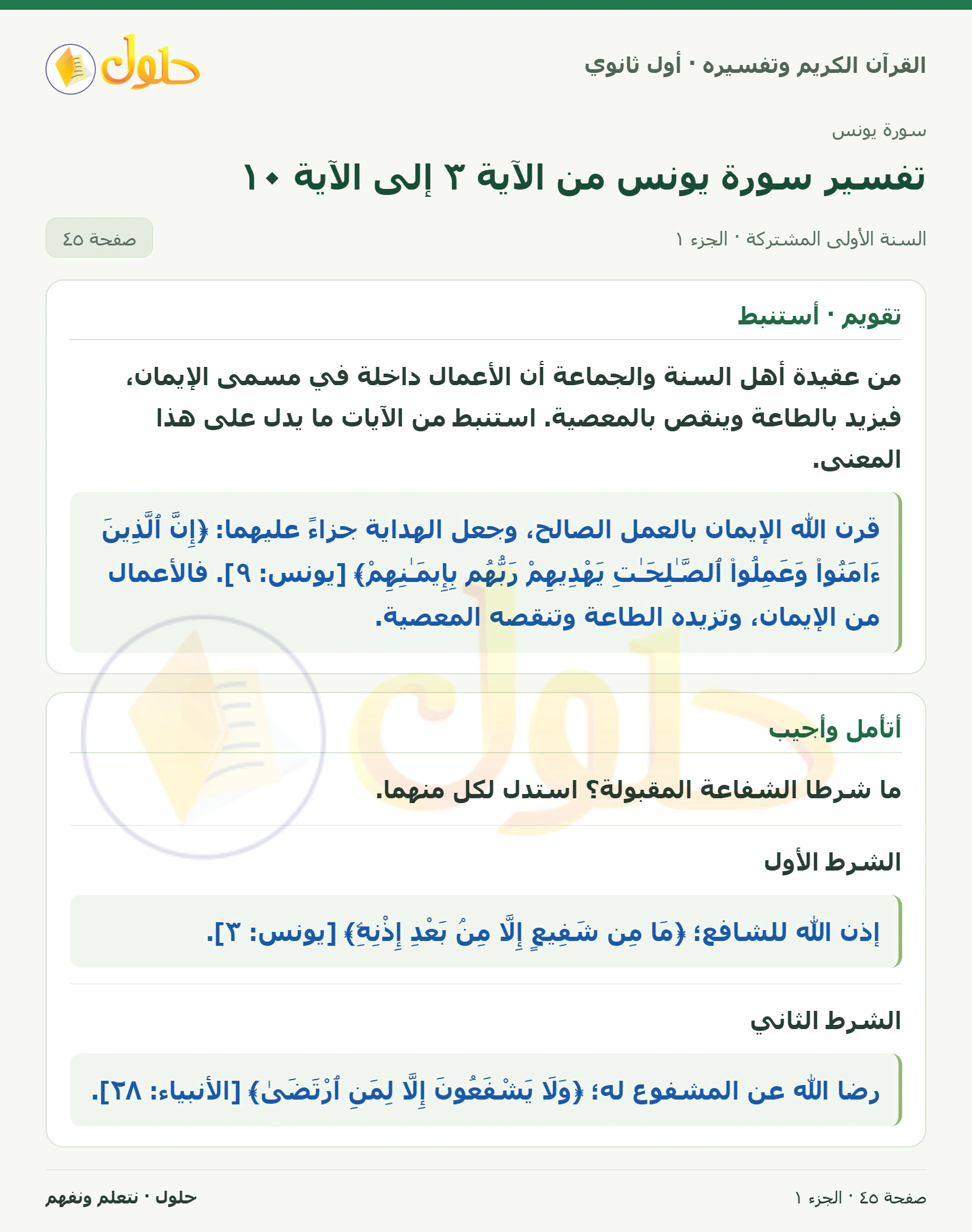 تقويم · أستنبط في كتاب القرآن الكريم وتفسيره للصف الأول الثانوي صفحة ٤٥، الجزء ١ من ٢