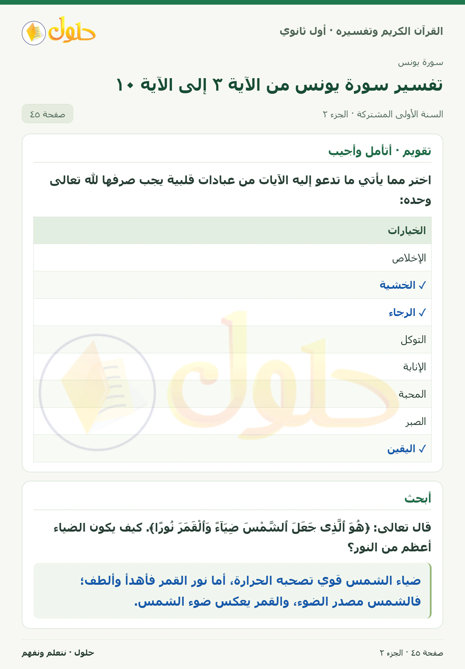 تقويم · أستنبط في كتاب القرآن الكريم وتفسيره للصف الأول الثانوي صفحة ٤٥، الجزء ٢ من ٢