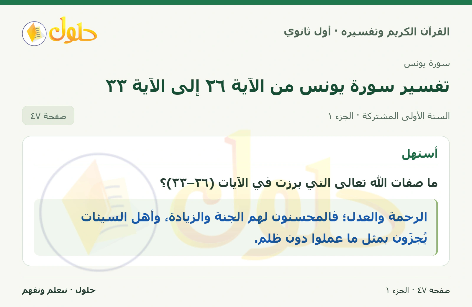 أستهل في كتاب القرآن الكريم وتفسيره للصف الأول الثانوي صفحة ٤٧