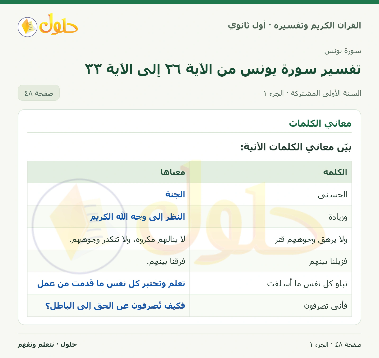 معاني الكلمات في كتاب القرآن الكريم وتفسيره للصف الأول الثانوي صفحة ٤٨