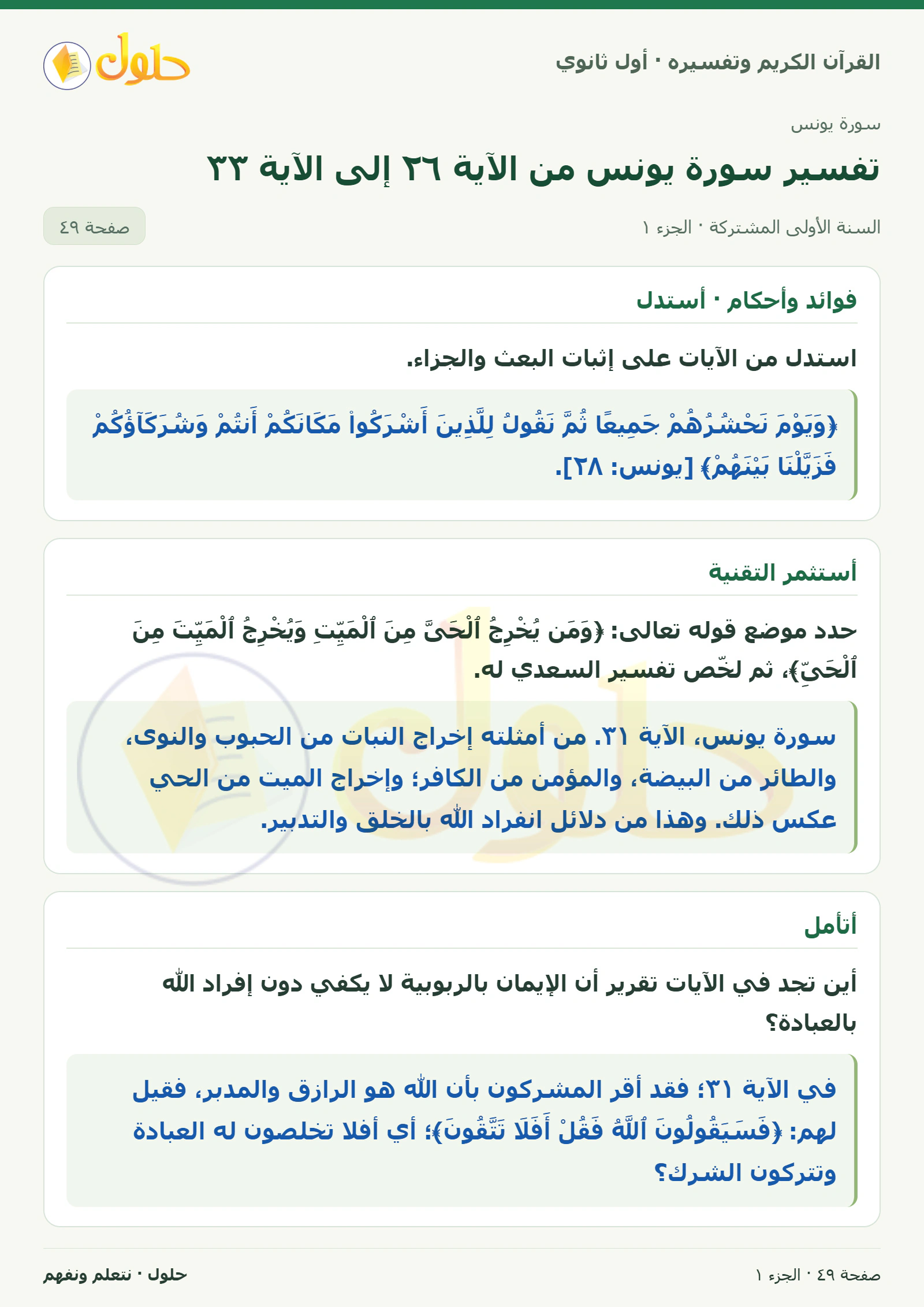 فوائد وأحكام · أستدل في كتاب القرآن الكريم وتفسيره للصف الأول الثانوي صفحة ٤٩