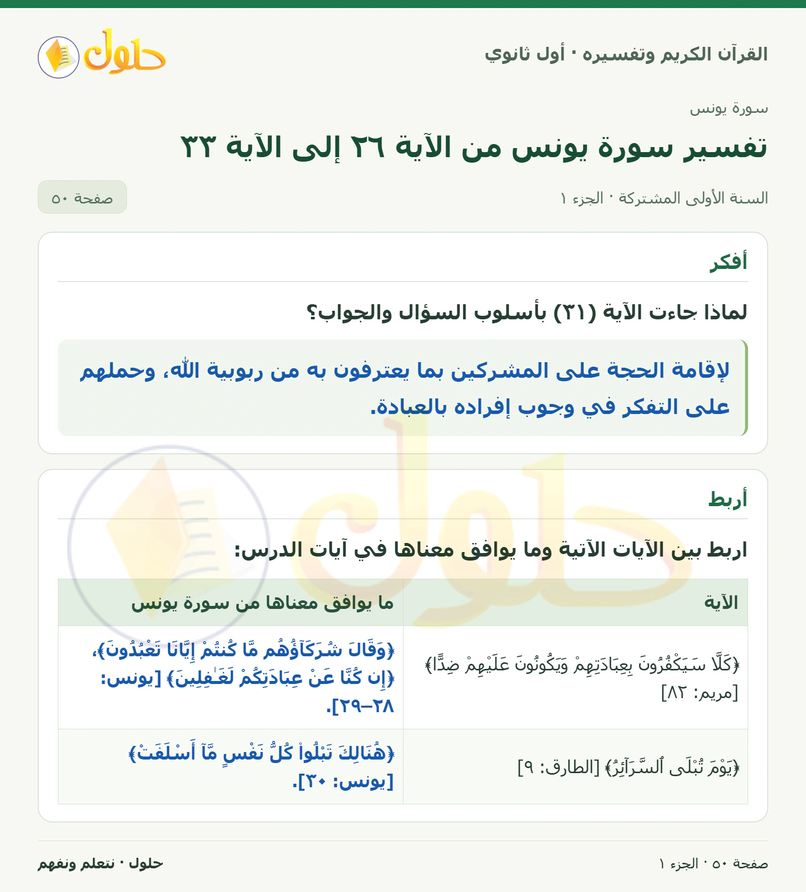 أفكر في كتاب القرآن الكريم وتفسيره للصف الأول الثانوي صفحة ٥٠
