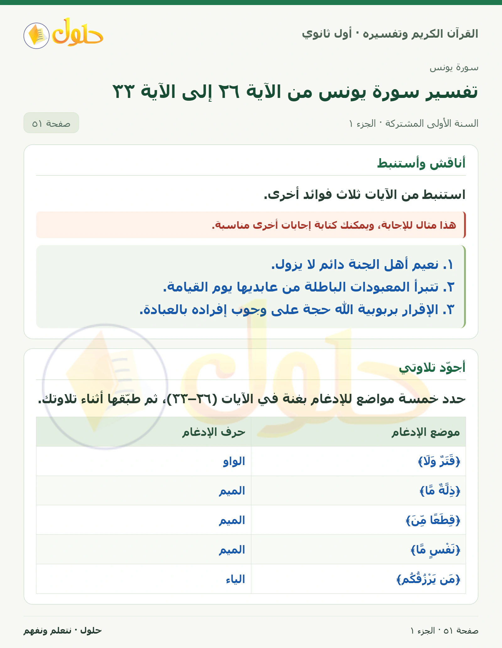 أناقش وأستنبط في كتاب القرآن الكريم وتفسيره للصف الأول الثانوي صفحة ٥١