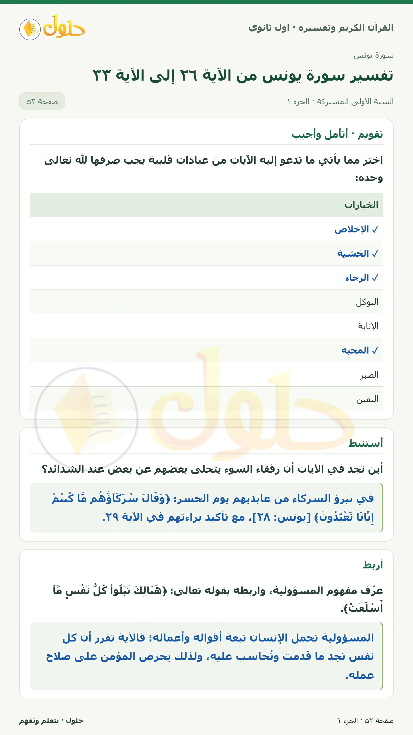 تقويم · أتأمل وأجيب في كتاب القرآن الكريم وتفسيره للصف الأول الثانوي صفحة ٥٢، الجزء ١ من ٢