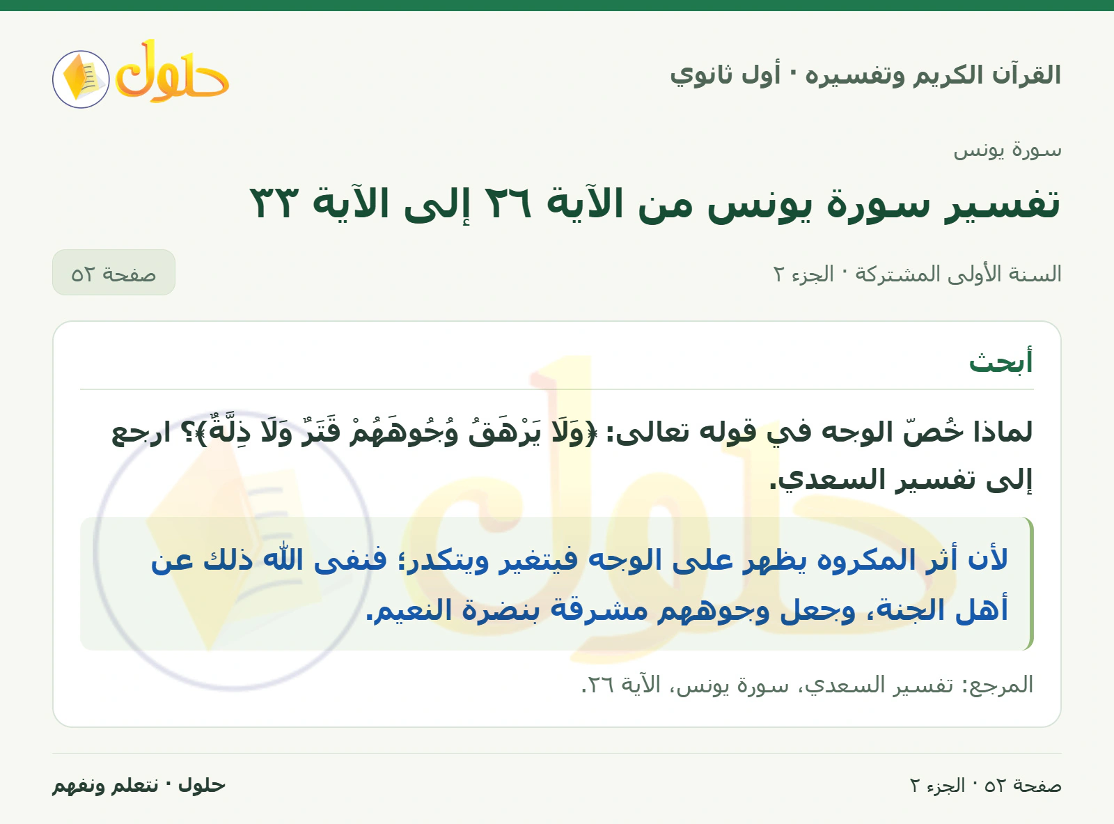 تقويم · أتأمل وأجيب في كتاب القرآن الكريم وتفسيره للصف الأول الثانوي صفحة ٥٢، الجزء ٢ من ٢