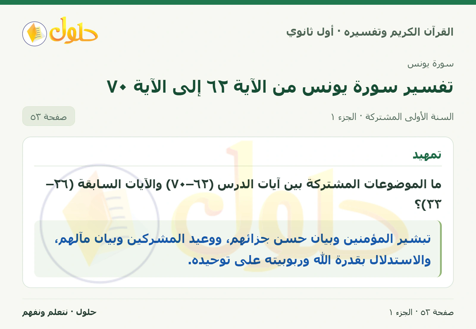 تمهيد في كتاب القرآن الكريم وتفسيره للصف الأول الثانوي صفحة ٥٣