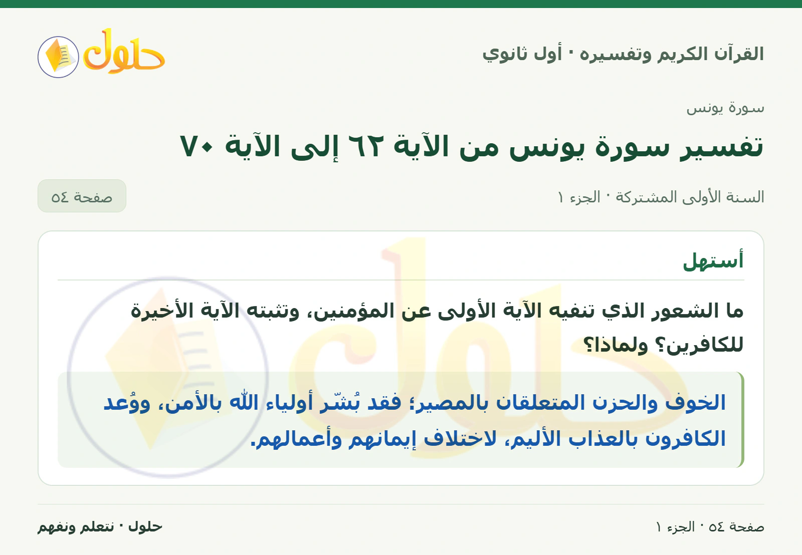 أستهل في كتاب القرآن الكريم وتفسيره للصف الأول الثانوي صفحة ٥٤