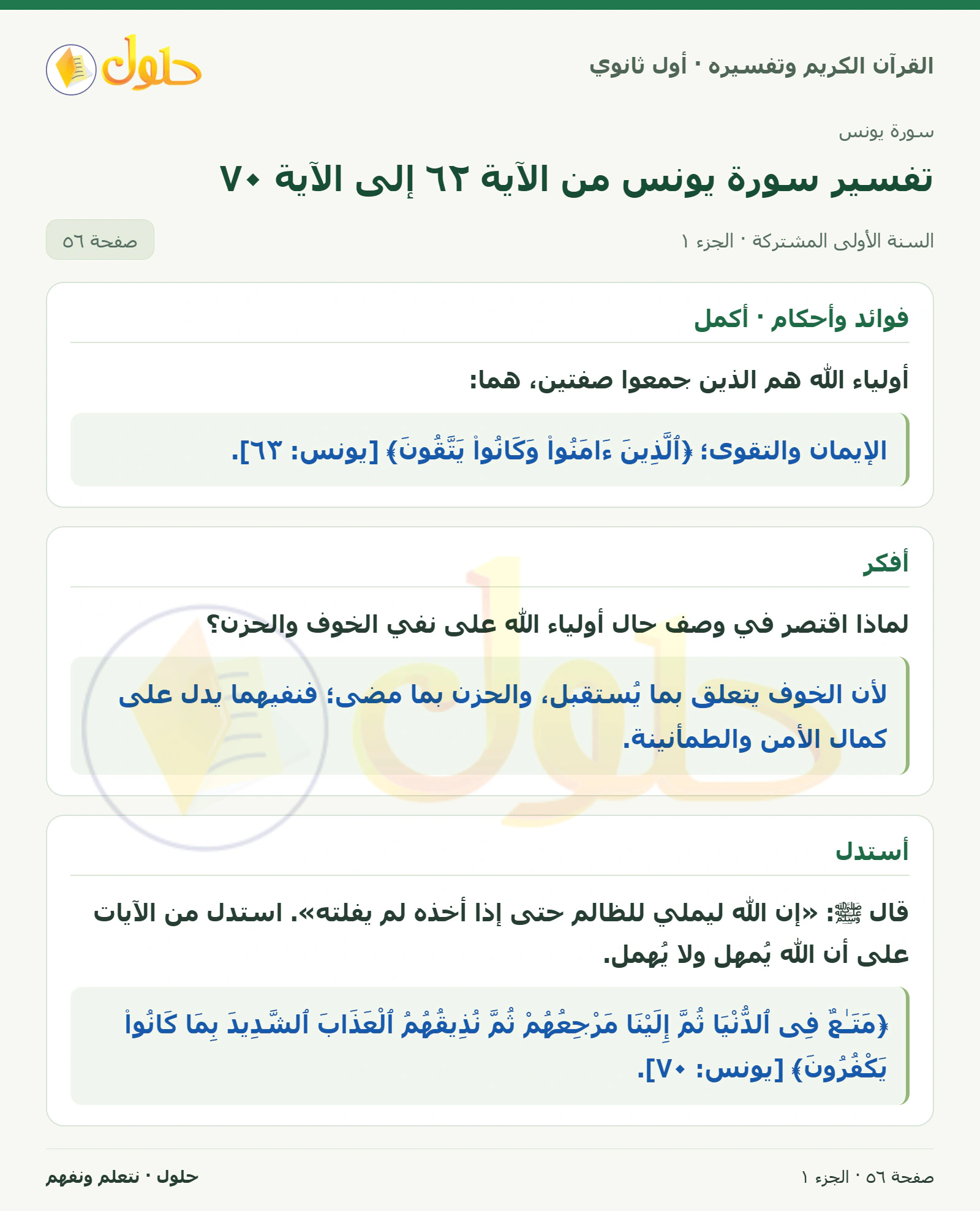 فوائد وأحكام · أكمل في كتاب القرآن الكريم وتفسيره للصف الأول الثانوي صفحة ٥٦
