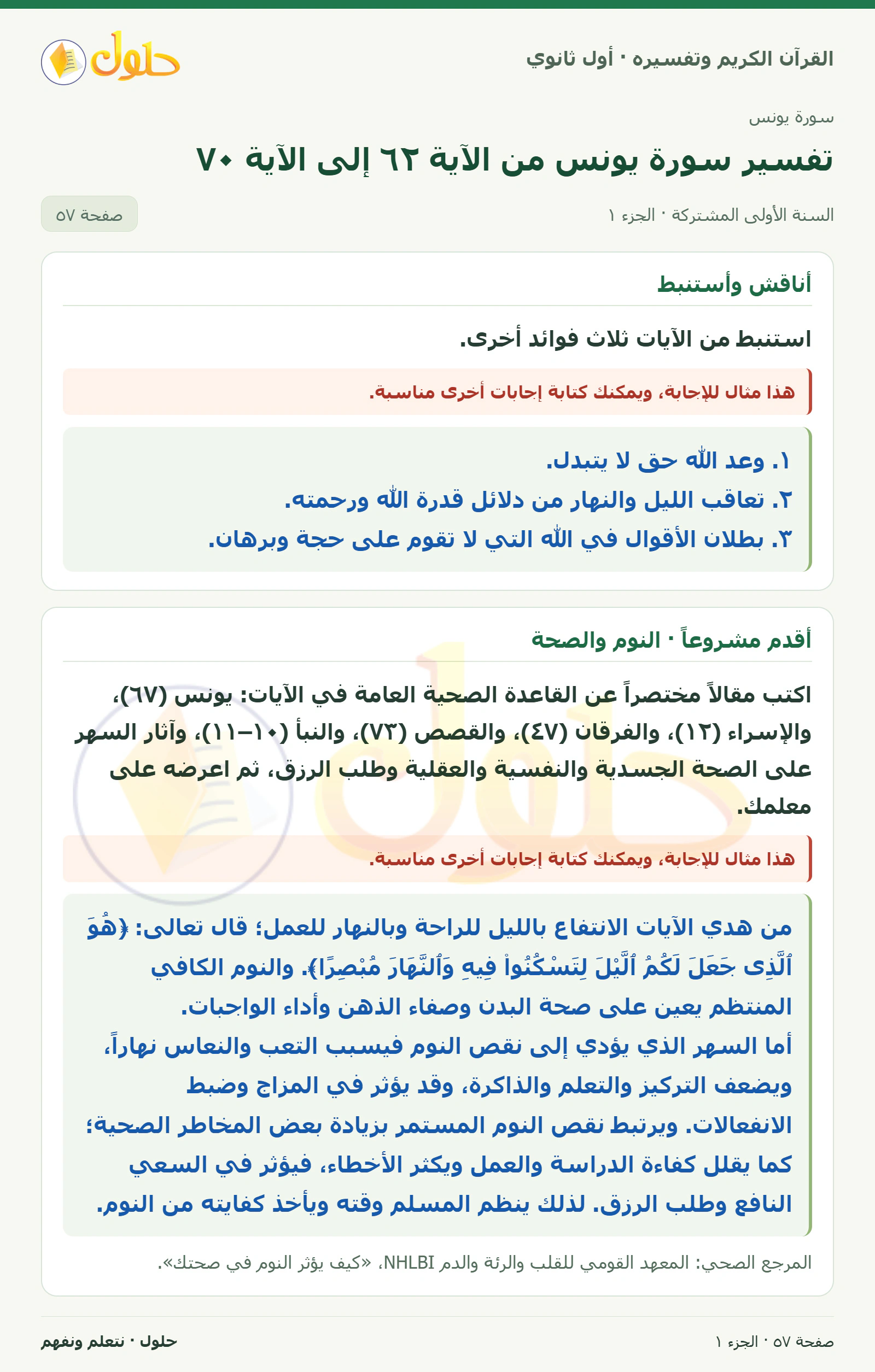 أناقش وأستنبط في كتاب القرآن الكريم وتفسيره للصف الأول الثانوي صفحة ٥٧، الجزء ١ من ٢