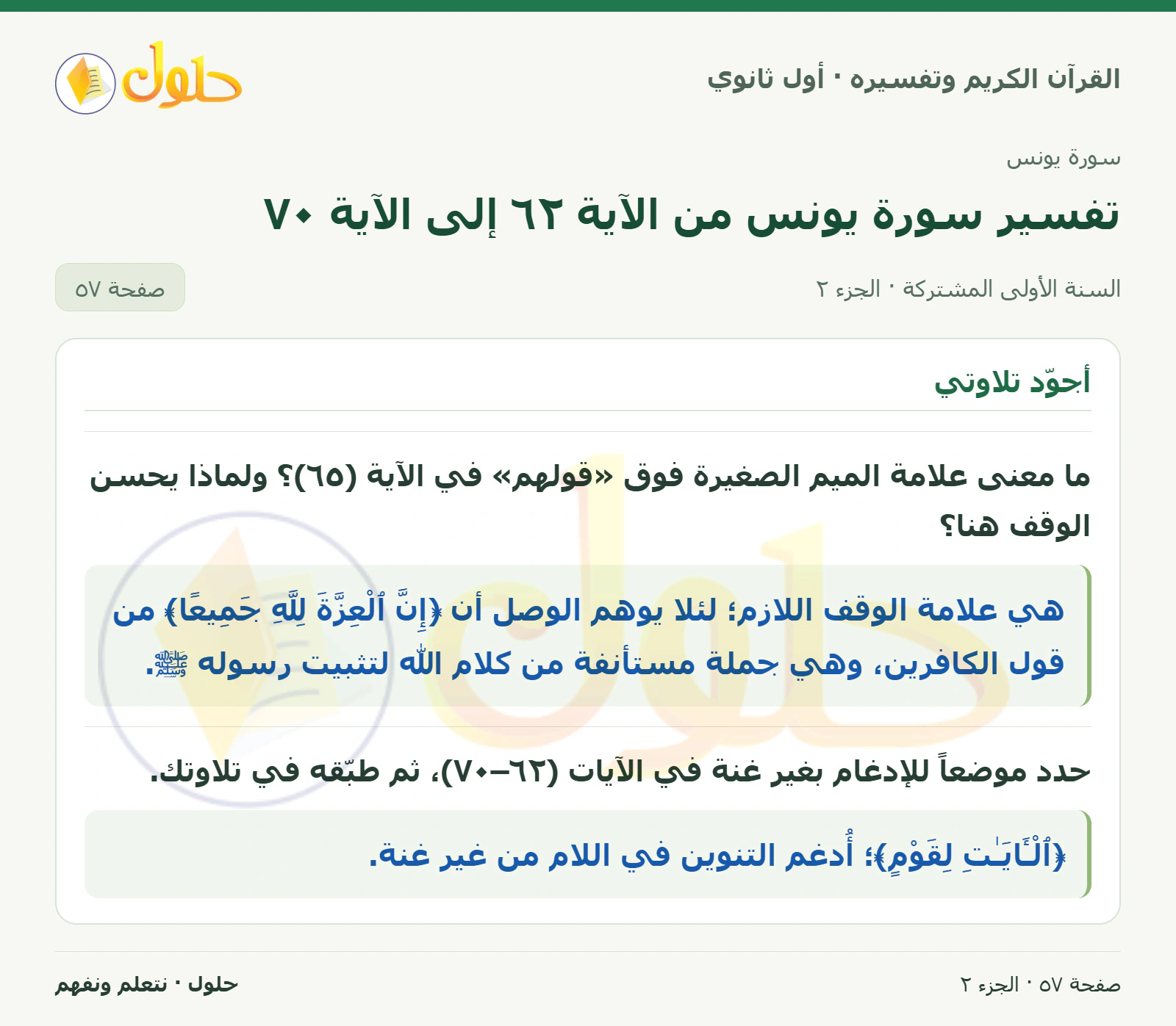 أناقش وأستنبط في كتاب القرآن الكريم وتفسيره للصف الأول الثانوي صفحة ٥٧، الجزء ٢ من ٢